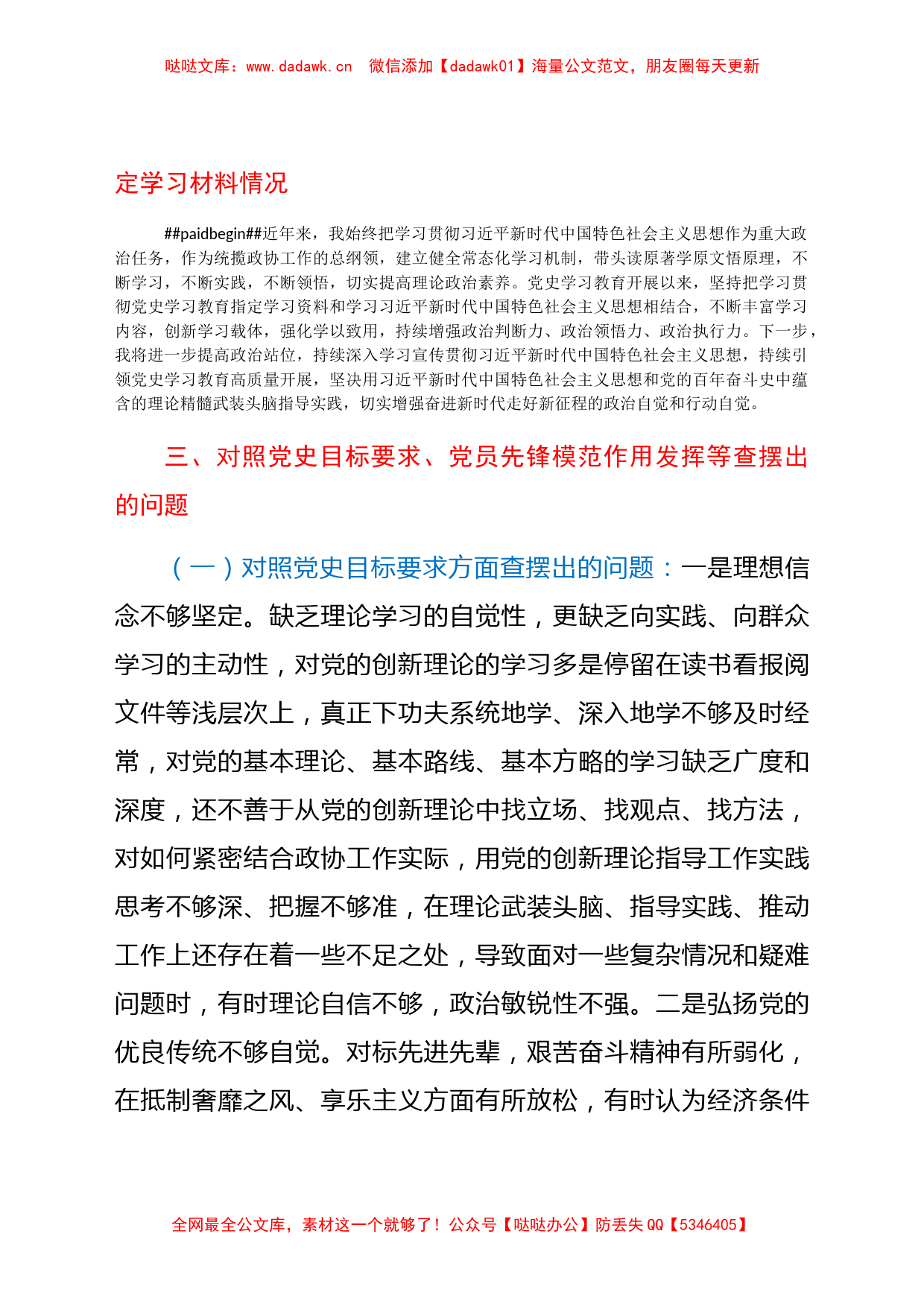 县政协主席党史学习教育专题组织生活会个人检视剖析材料_第3页