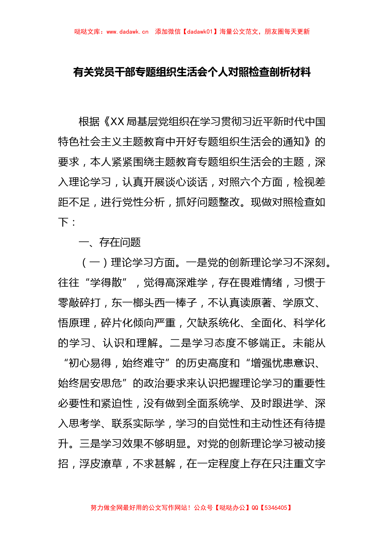 有关党员干部专题组织生活会个人对照检查剖析材料_第1页