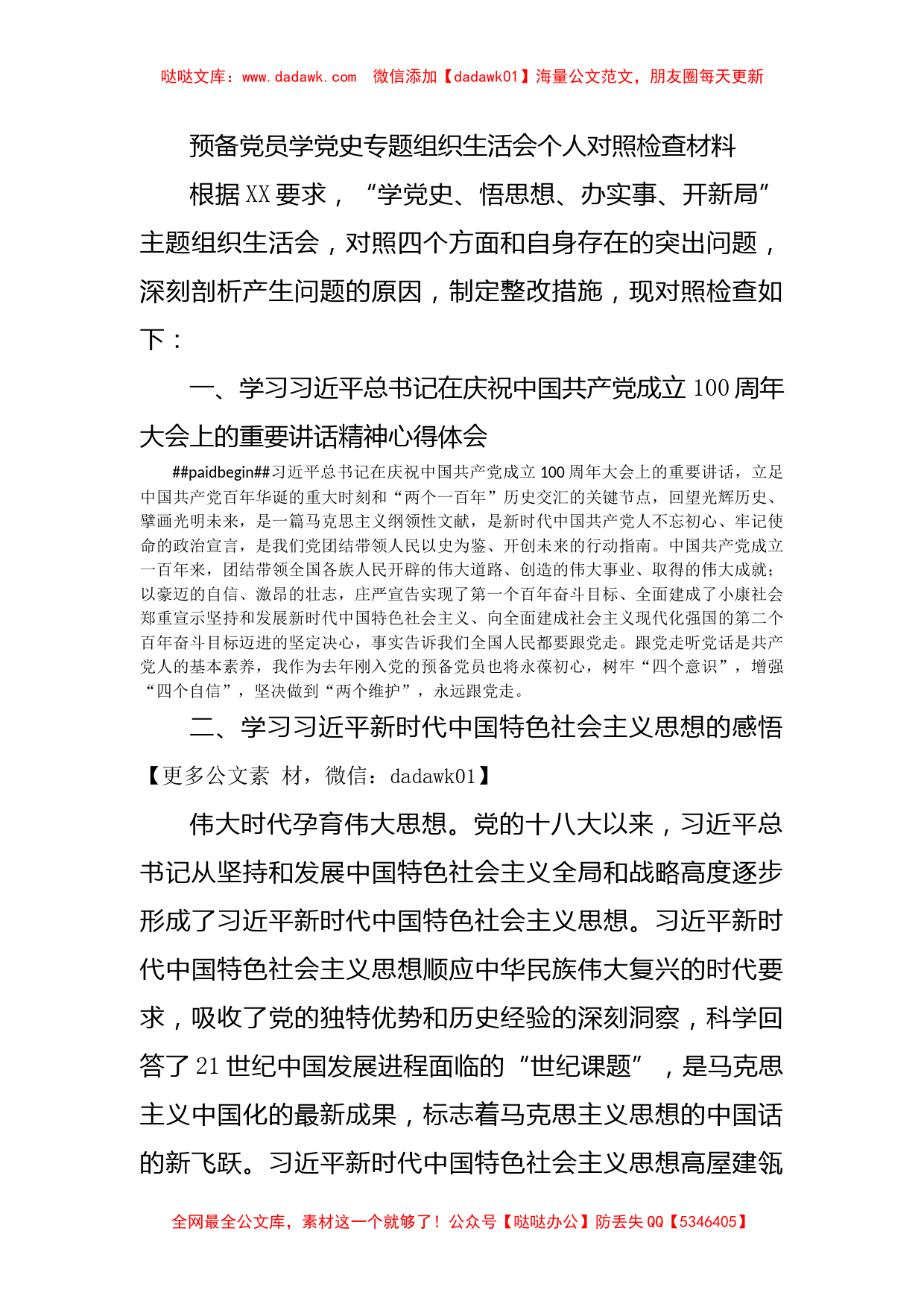 预备党员学党史专题组织生活会个人对照检查材料_第1页