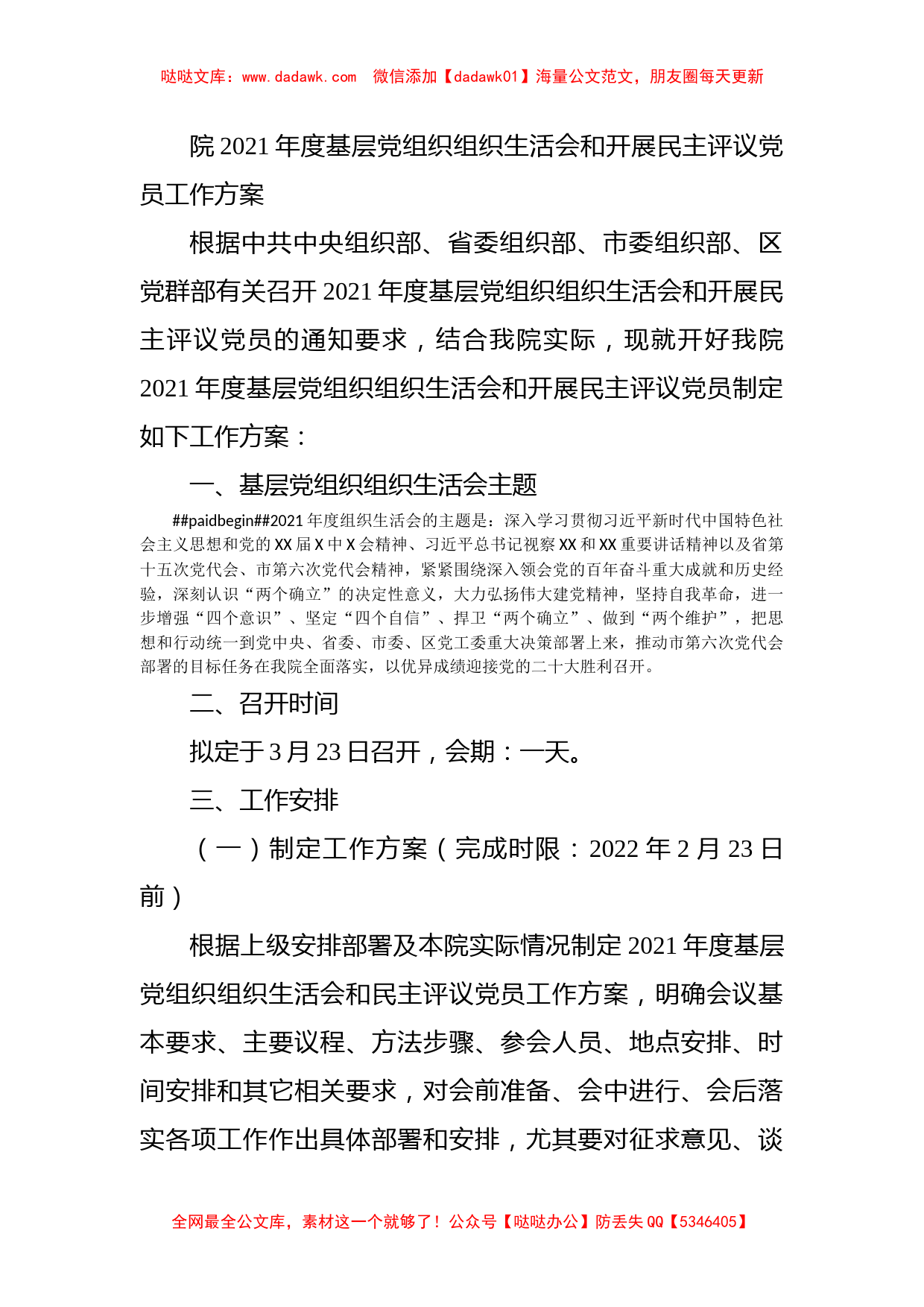 院2021年度基层党组织组织生活会和开展民主评议党员工作方案_第1页