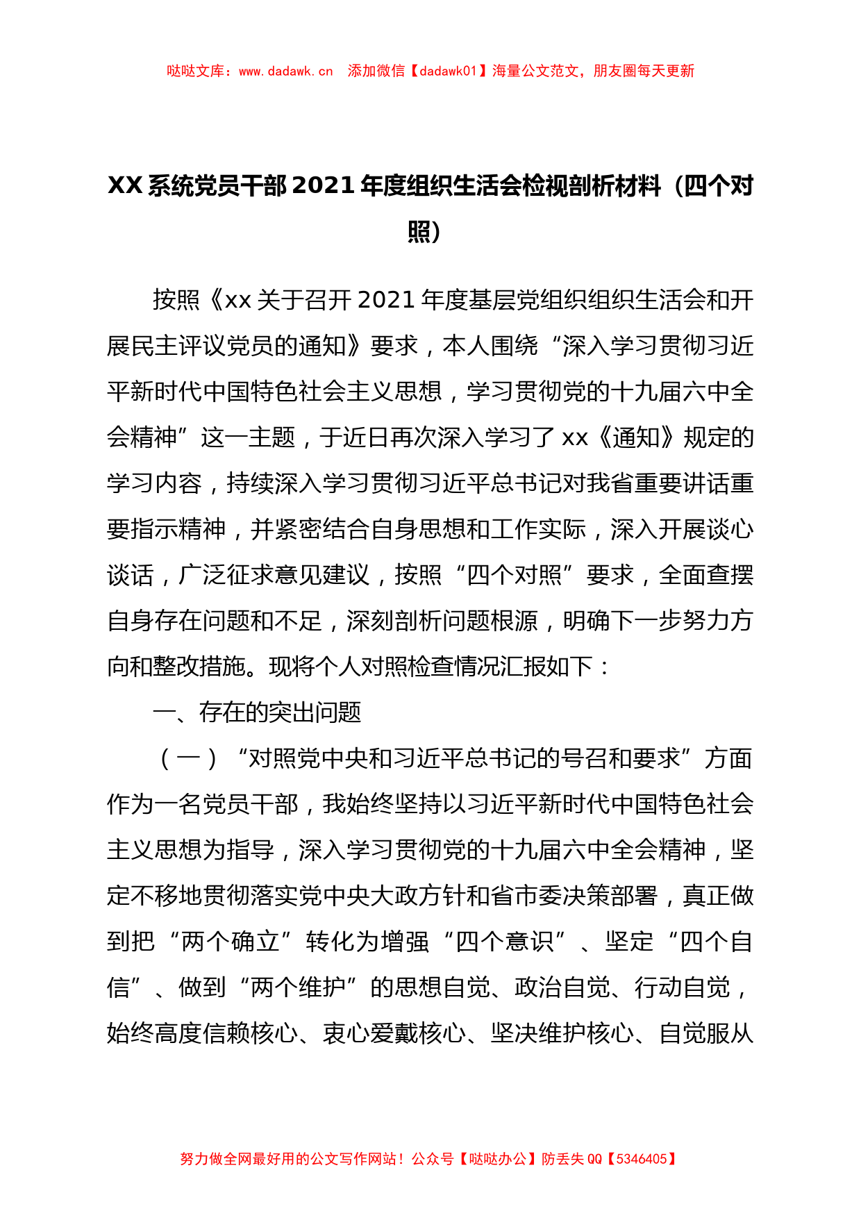 系统党员干部2021年度组织生活会检视剖析材料（四个对照）_第1页