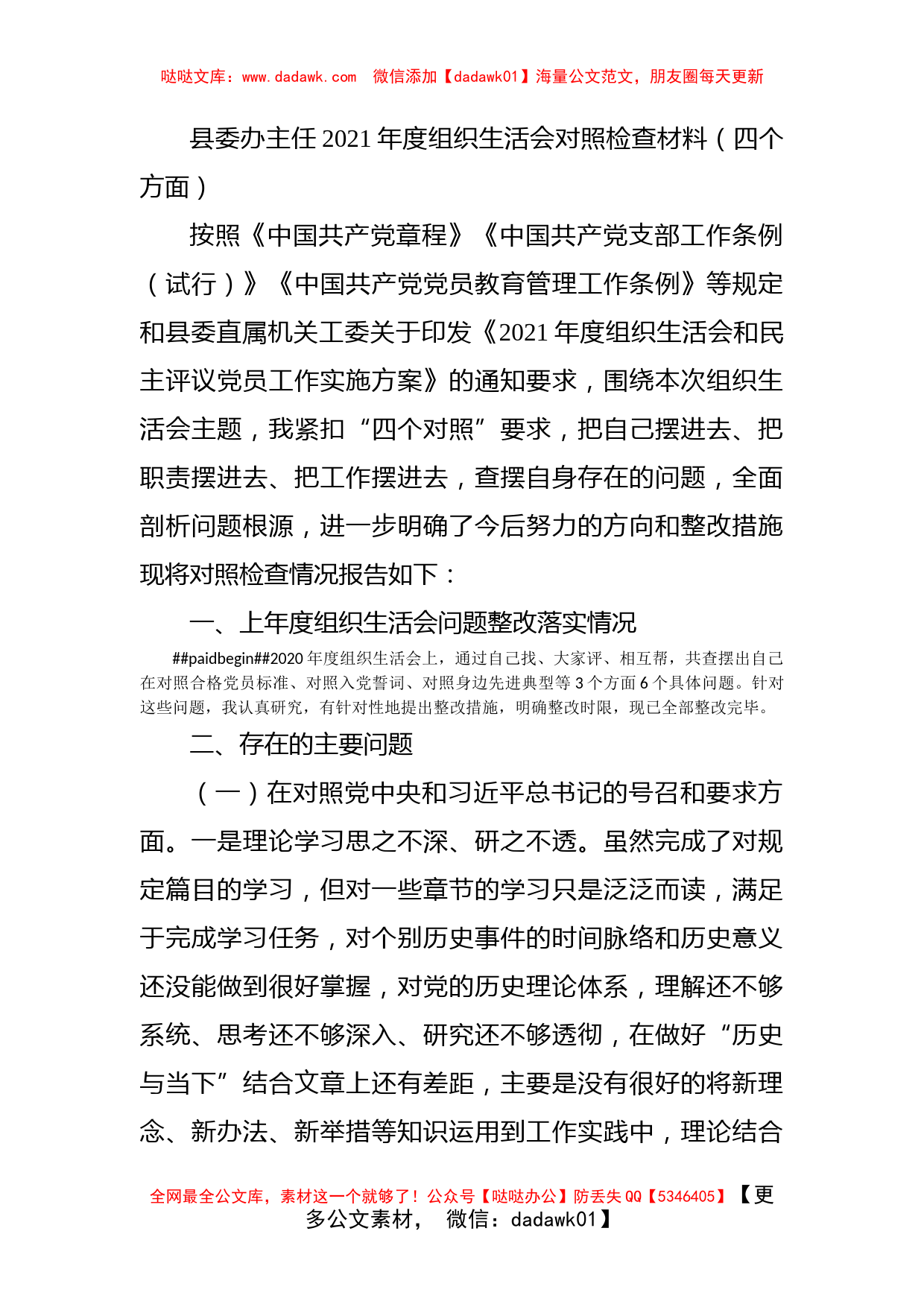 县委办主任2021年度组织生活会对照检查材料（四个方面）_第1页