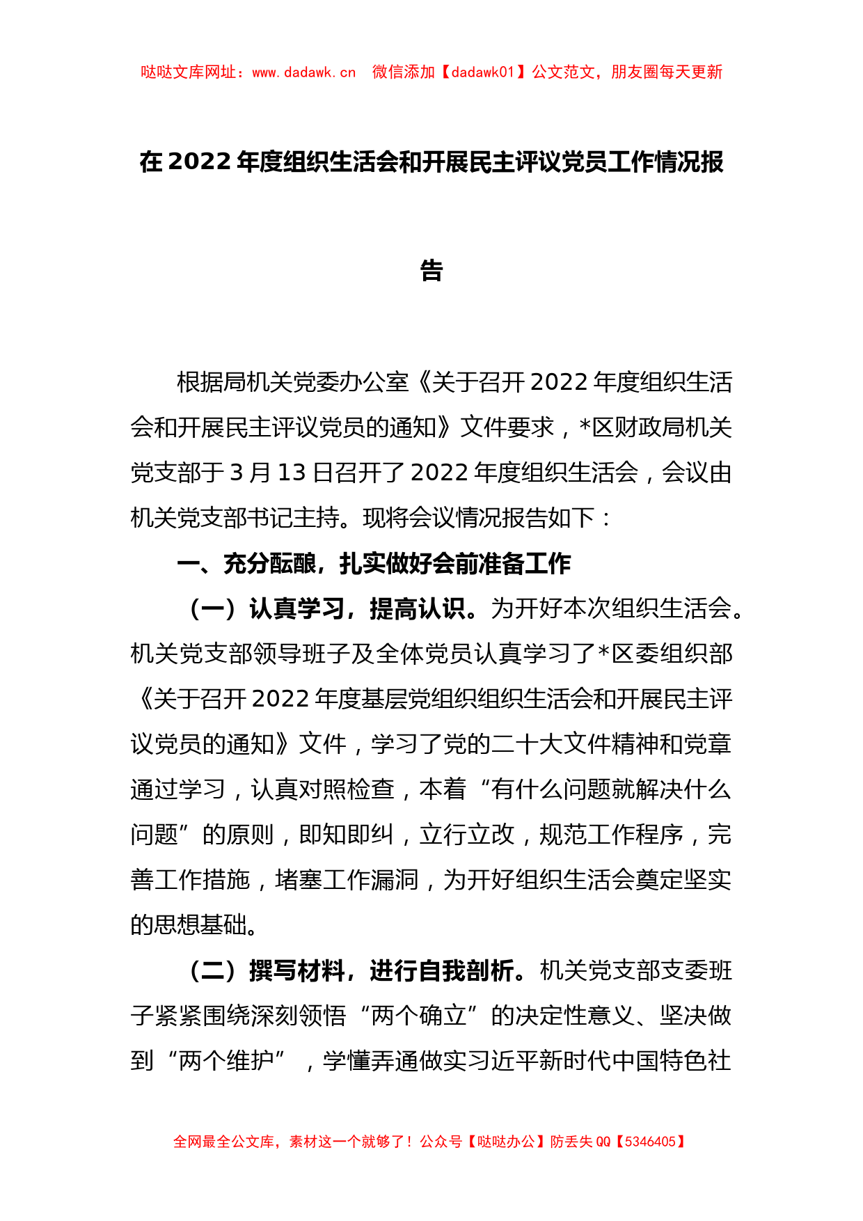 在本年度组织生活会和开展民主评议党员工作情况报告【哒哒】_第1页