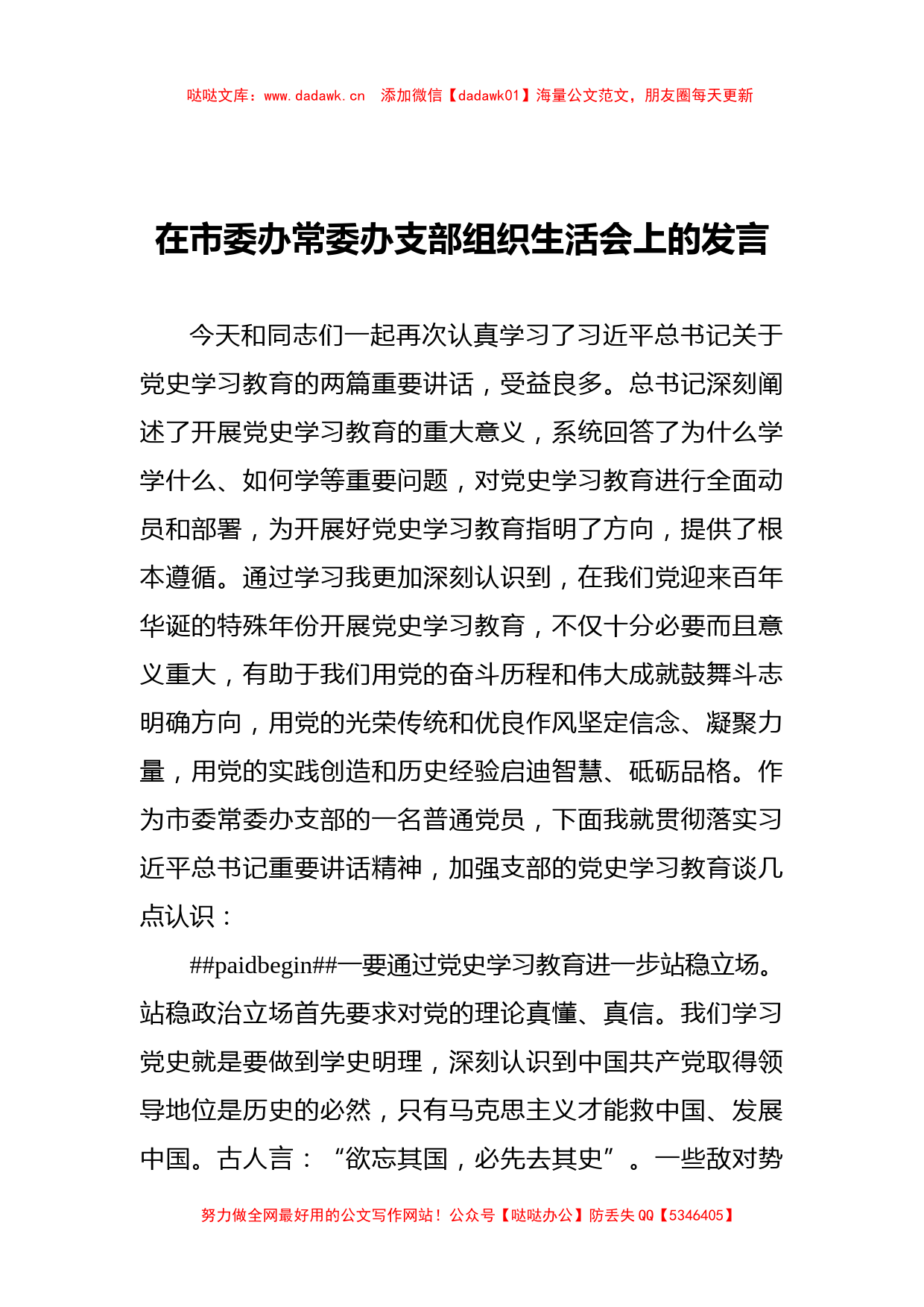 在党史学习教育组织生活会上的发言（党支部）_第1页