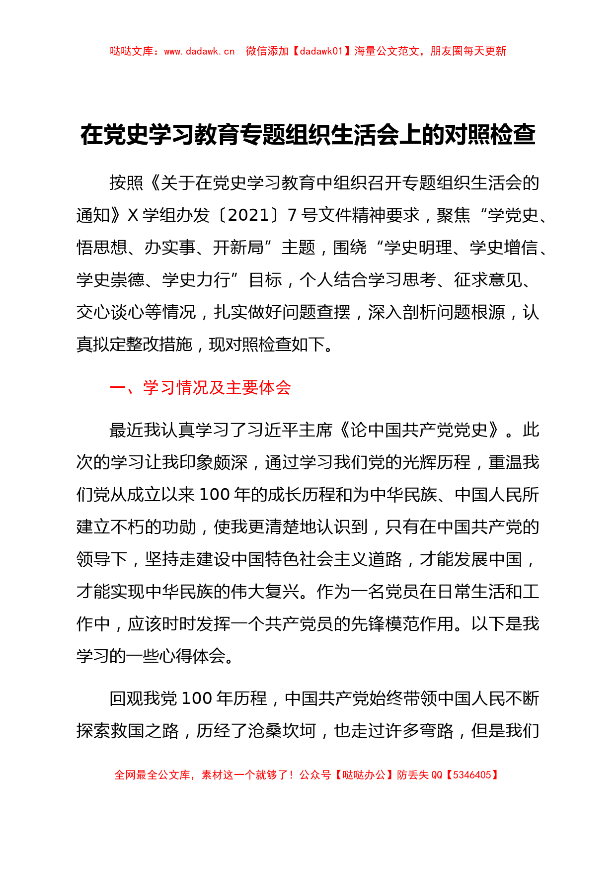 在党史学习教育专题组织生活会上的对照检查_第1页