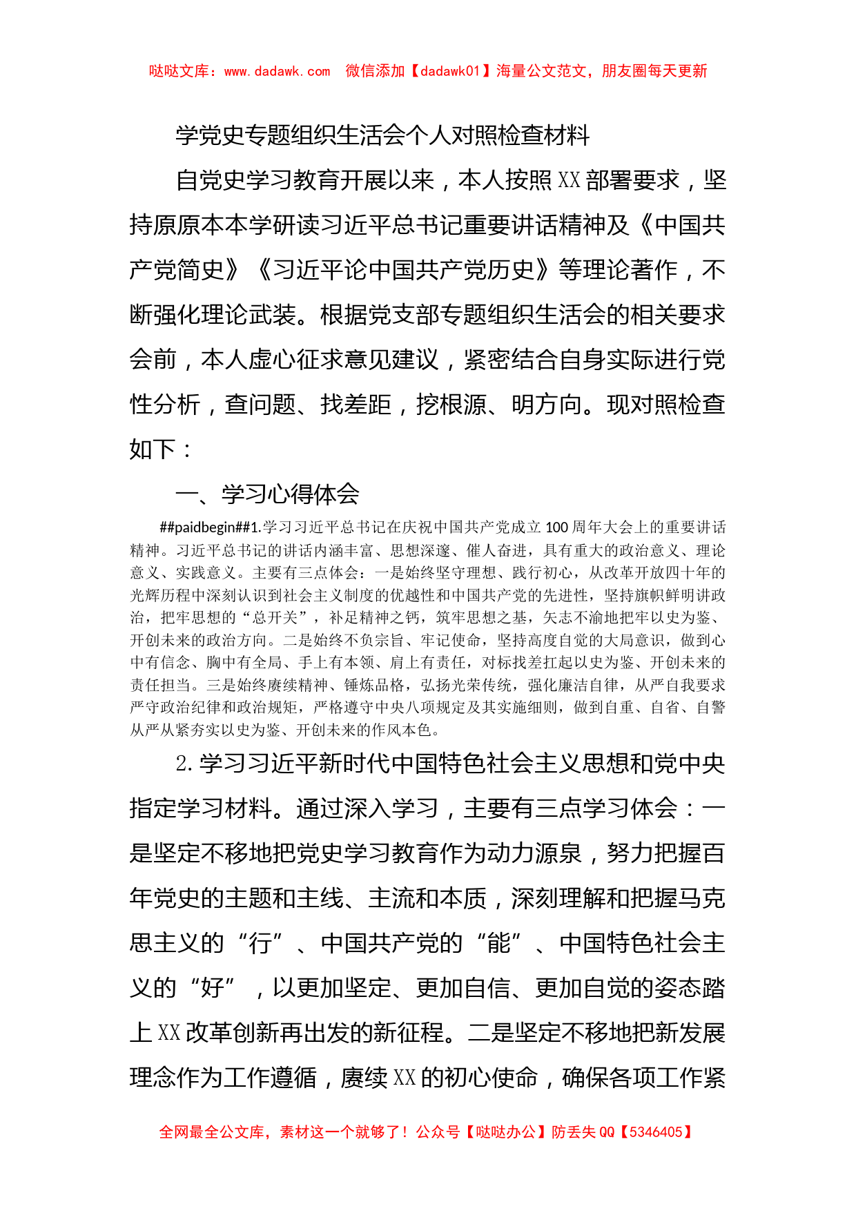 学党史专题组织生活会个人对照检查材料_第1页