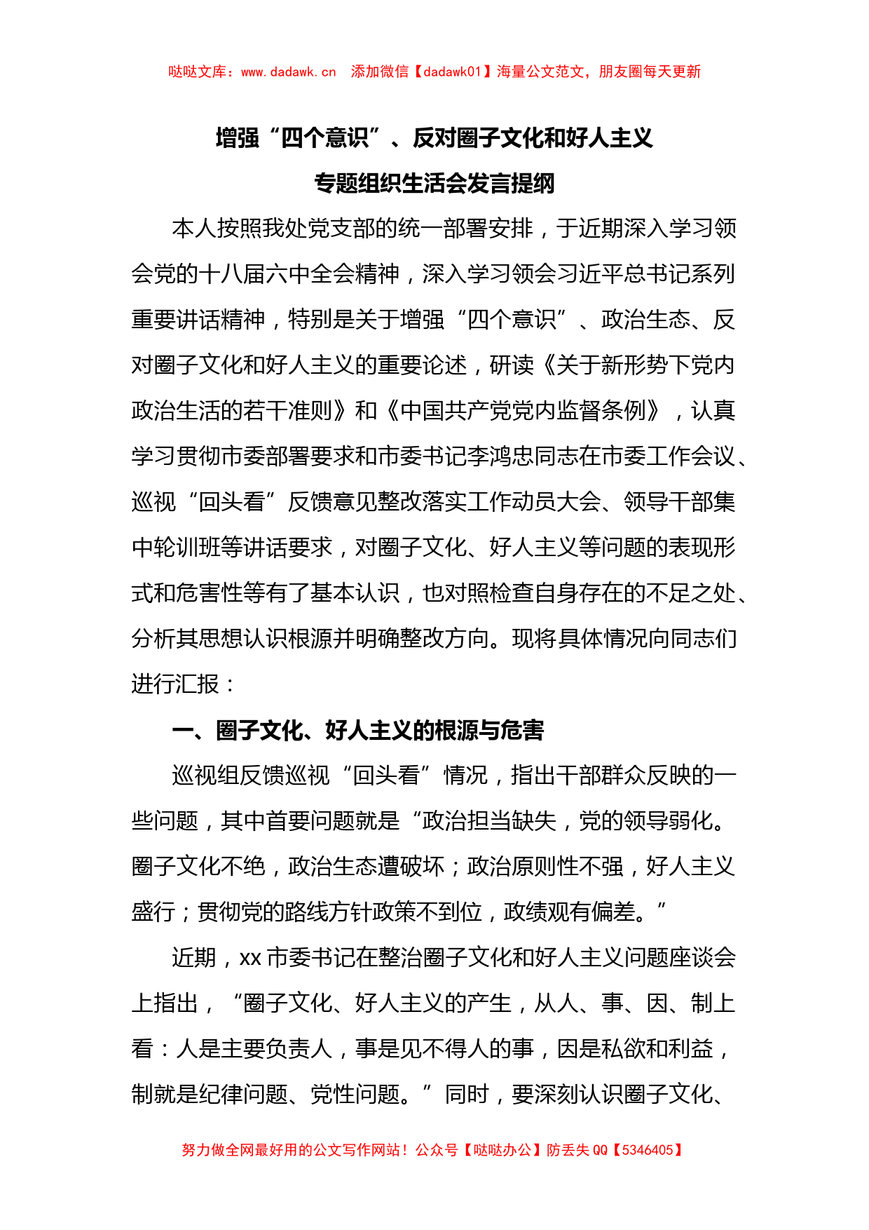 增强“四个意识”、反对圈子文化和好人主义专题组织生活会发言提纲_第1页