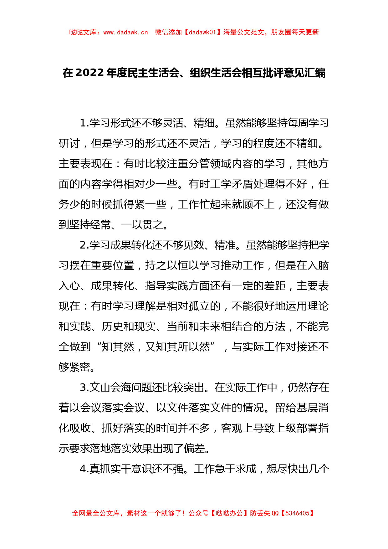 在年度民主生活会、组织生活会相互批评意见汇编_第1页