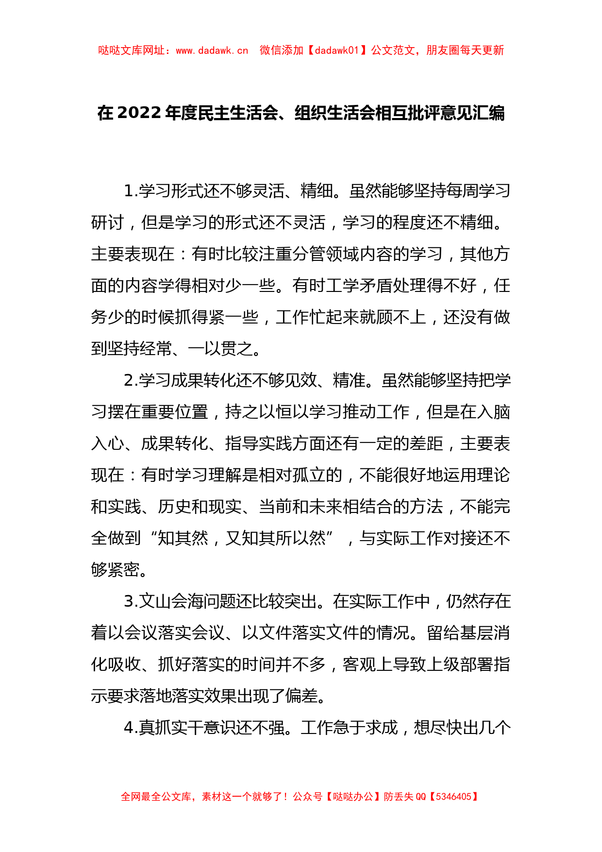 在年度民主生活会、组织生活会相互批评意见汇编【哒哒】_第1页