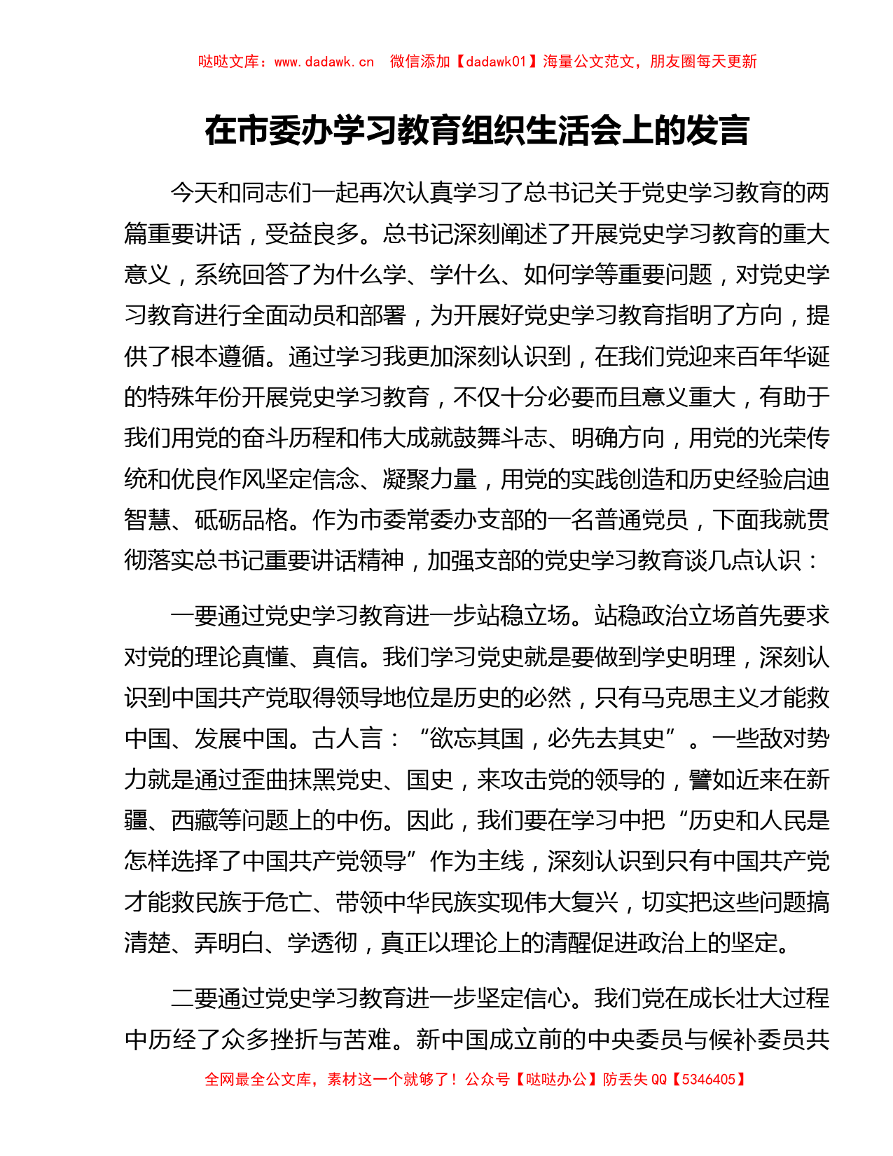 在市委办学习教育组织生活会上的发言_第1页