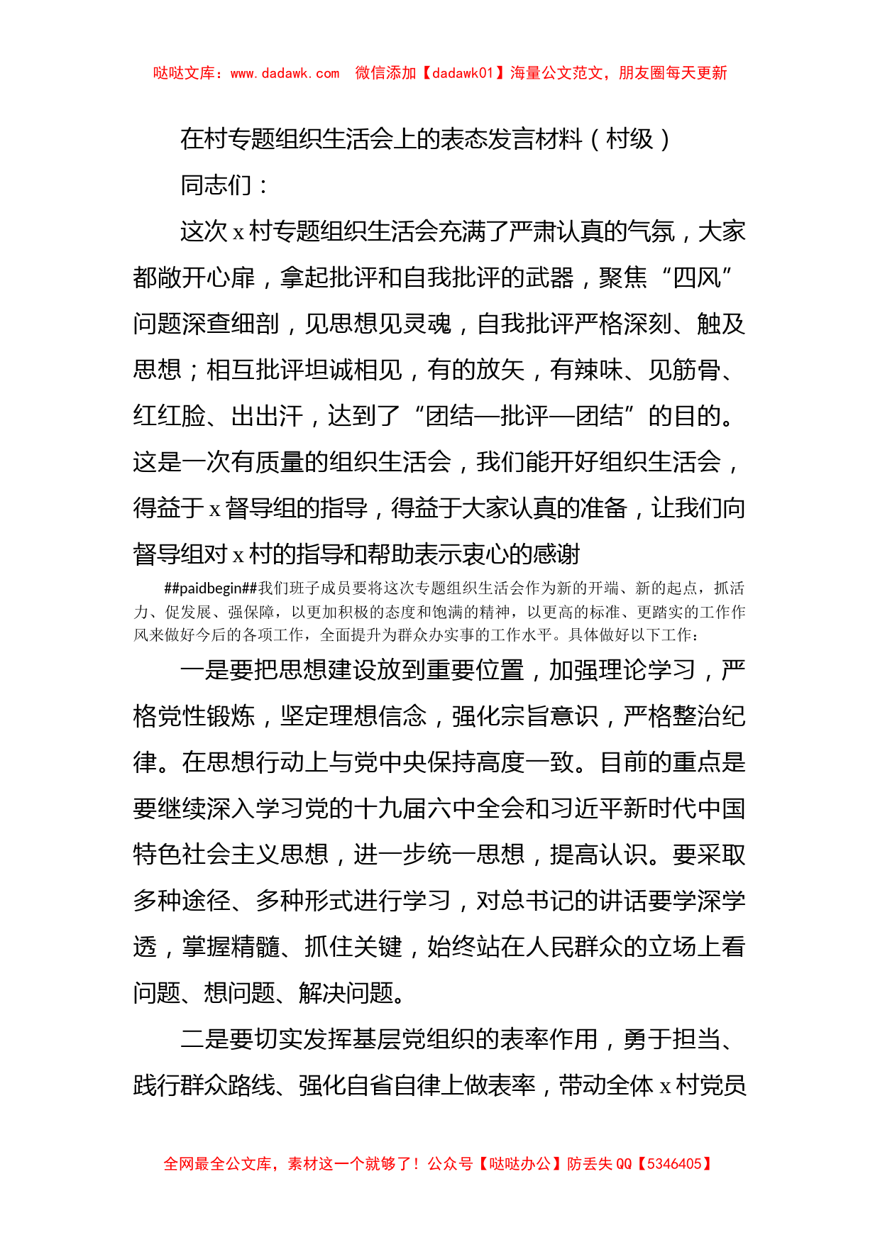 在村专题组织生活会上的表态发言材料（村级）_第1页