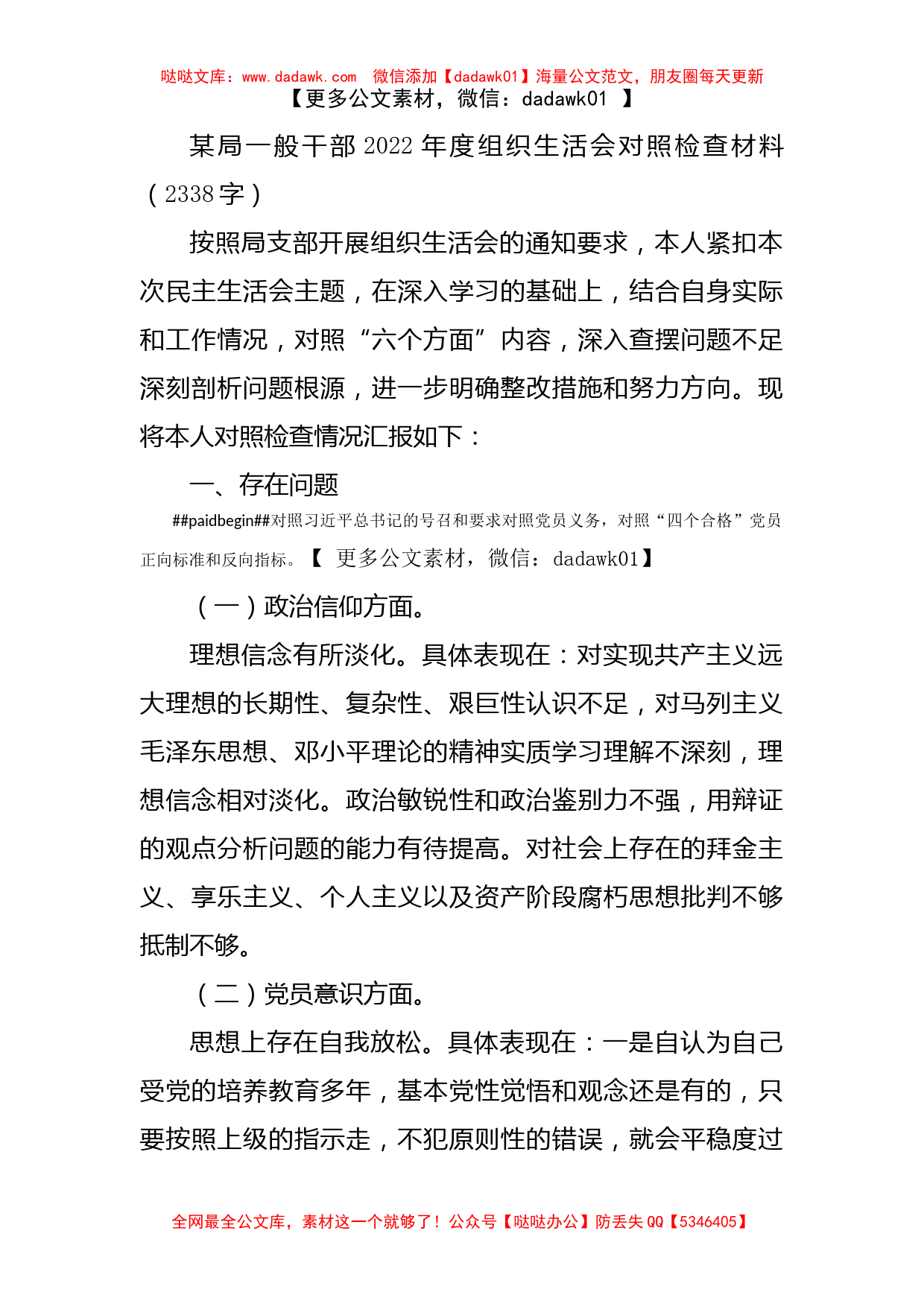 一般干部2022年度组织生活会对照检查材料（政治信仰等6个方面）_第1页