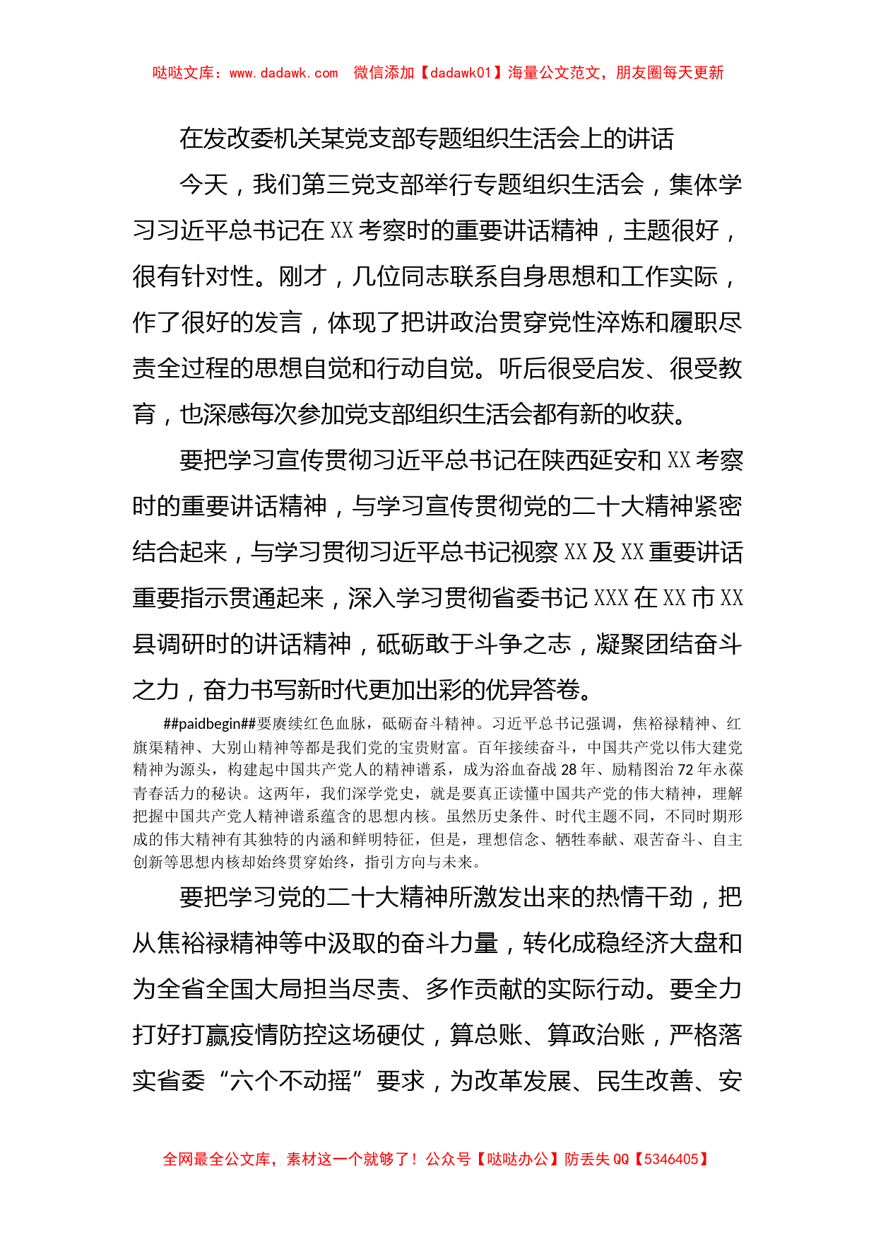 在发改委机关某党支部专题组织生活会上的讲话_第1页