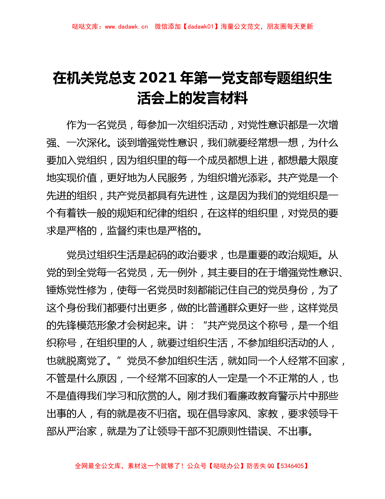 在机关党总支2021年第一党支部专题组织生活会上的发言材料_第1页