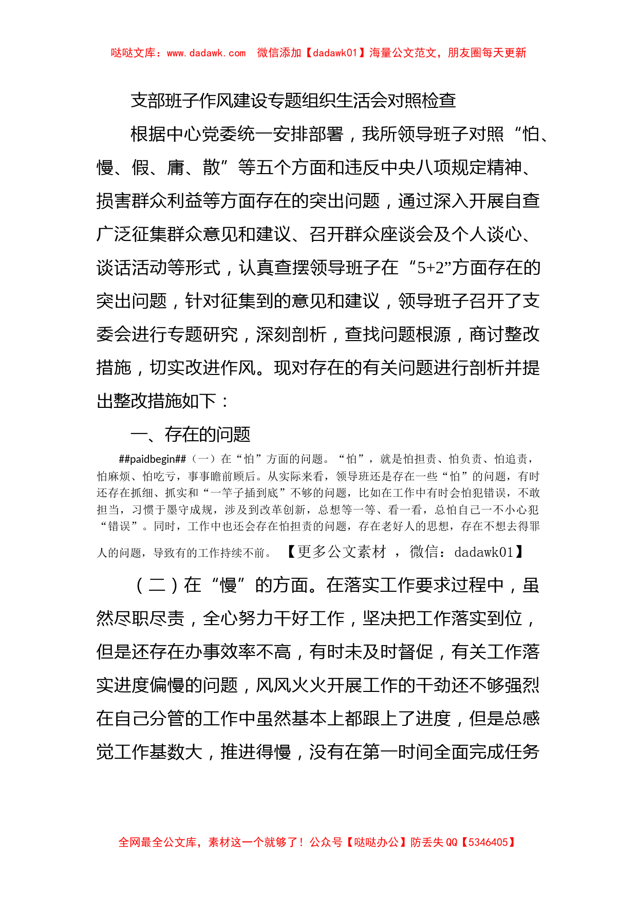 支部班子作风建设专题组织生活会对照检查_第1页