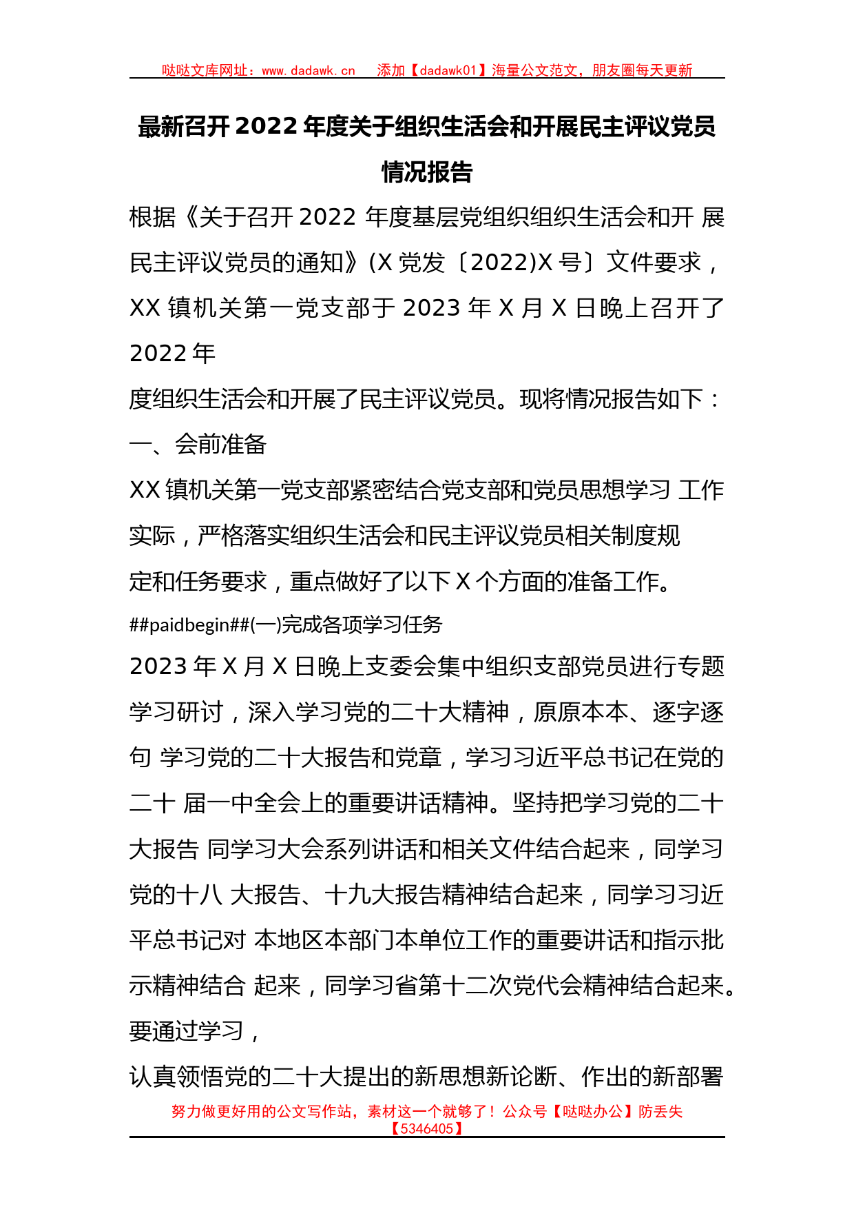 召开2022年度关于组织生活会和开展民主评议党员情况报告_第1页