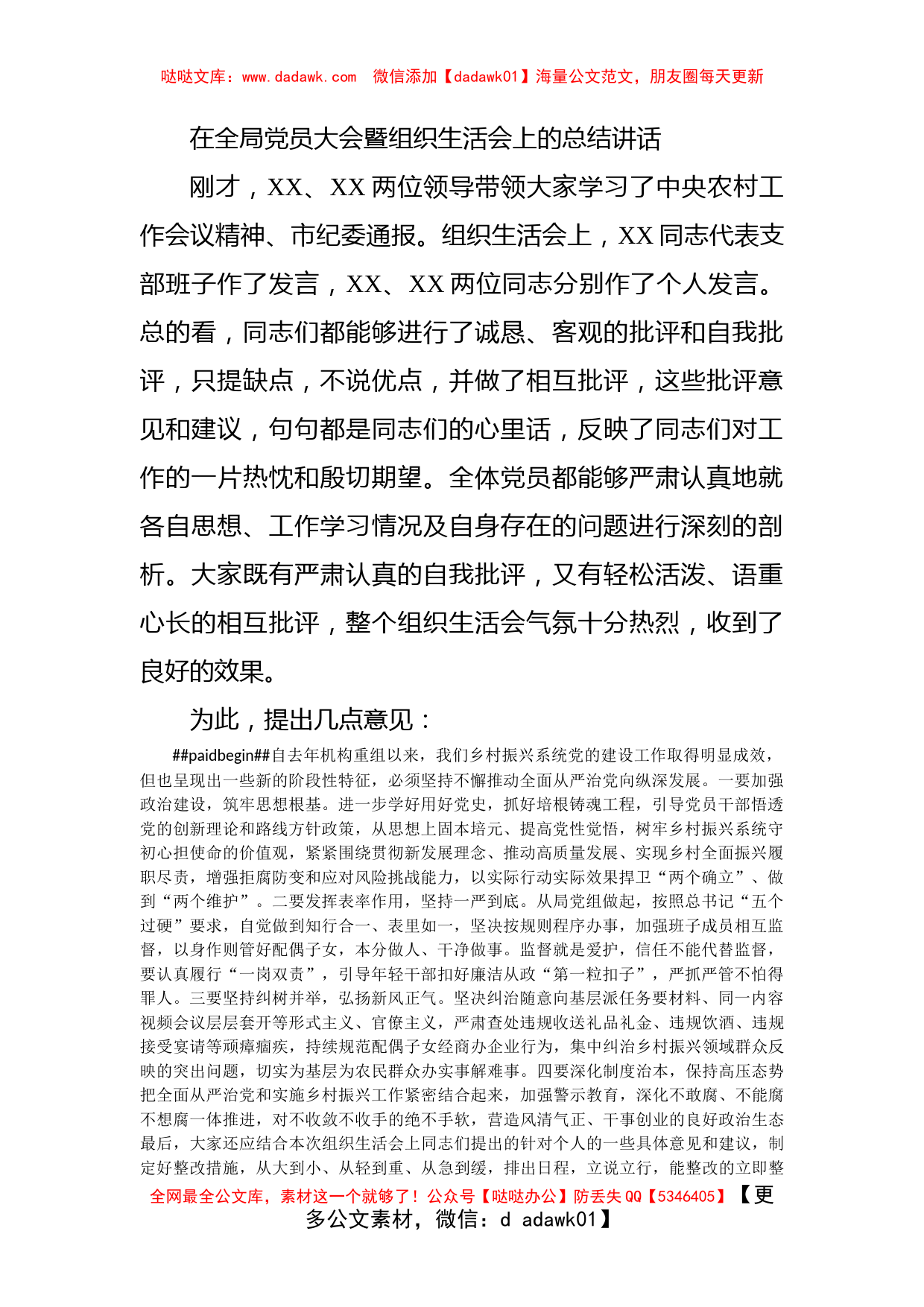 在全局党员大会暨组织生活会上的总结讲话_第1页