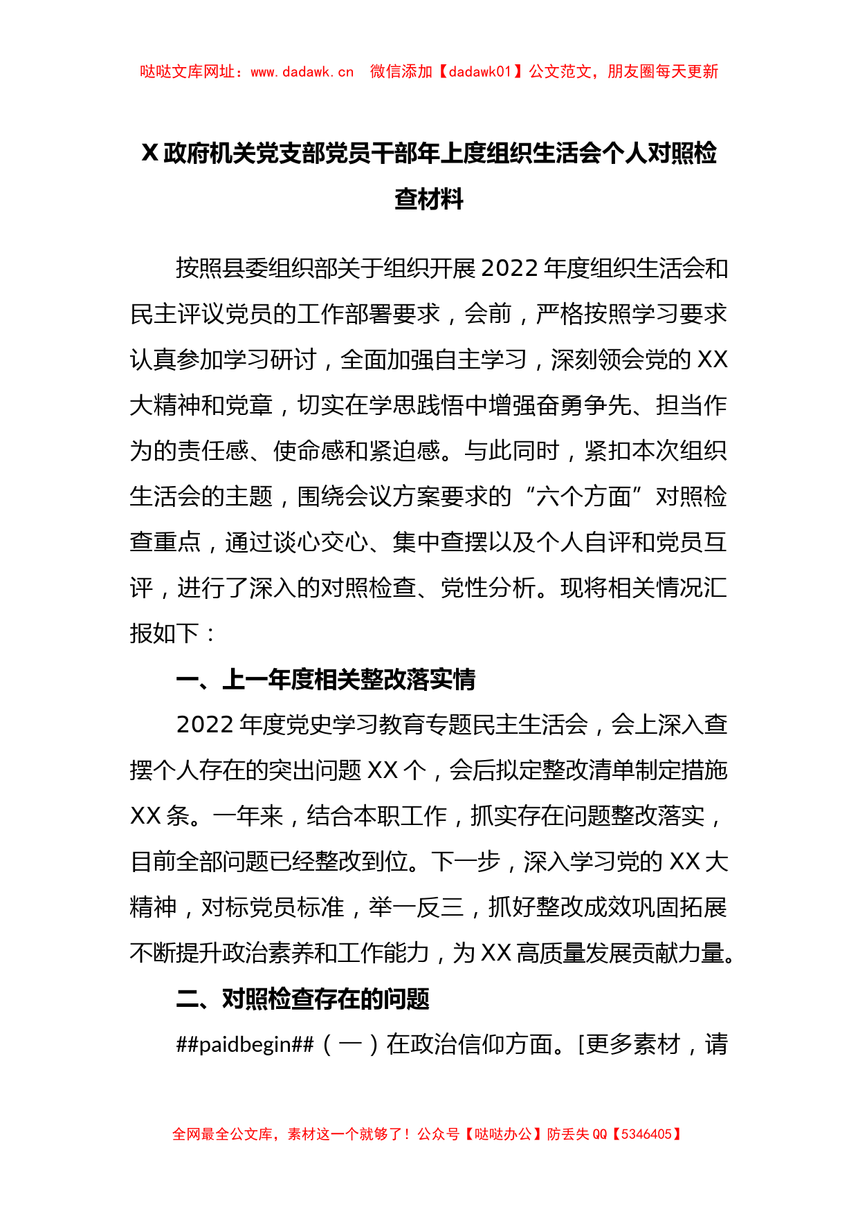 政府机关党支部党员干部年上度组织生活会个人对照检查材料【哒哒】_第1页