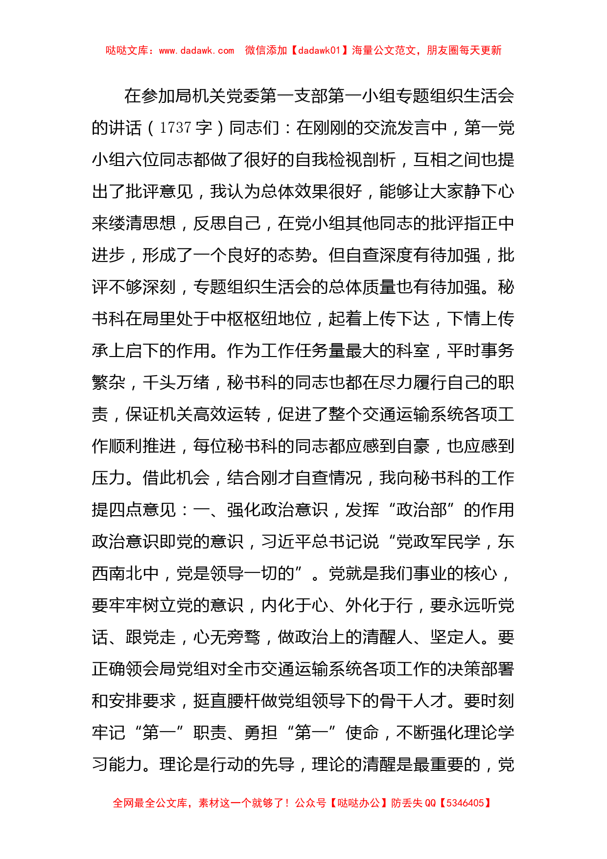 在参加办公室支部专题组织生活会的讲话_第1页