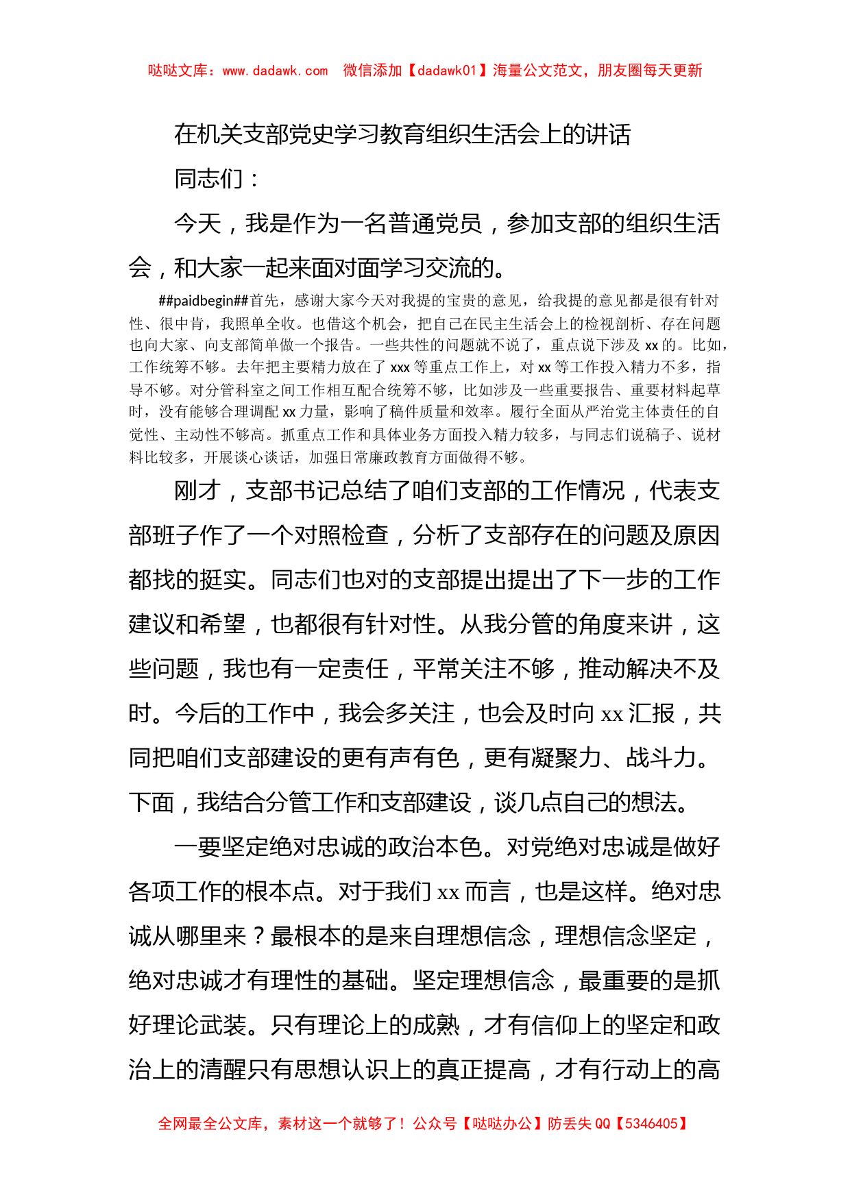 在机关支部党史学习教育组织生活会上的讲话_第1页