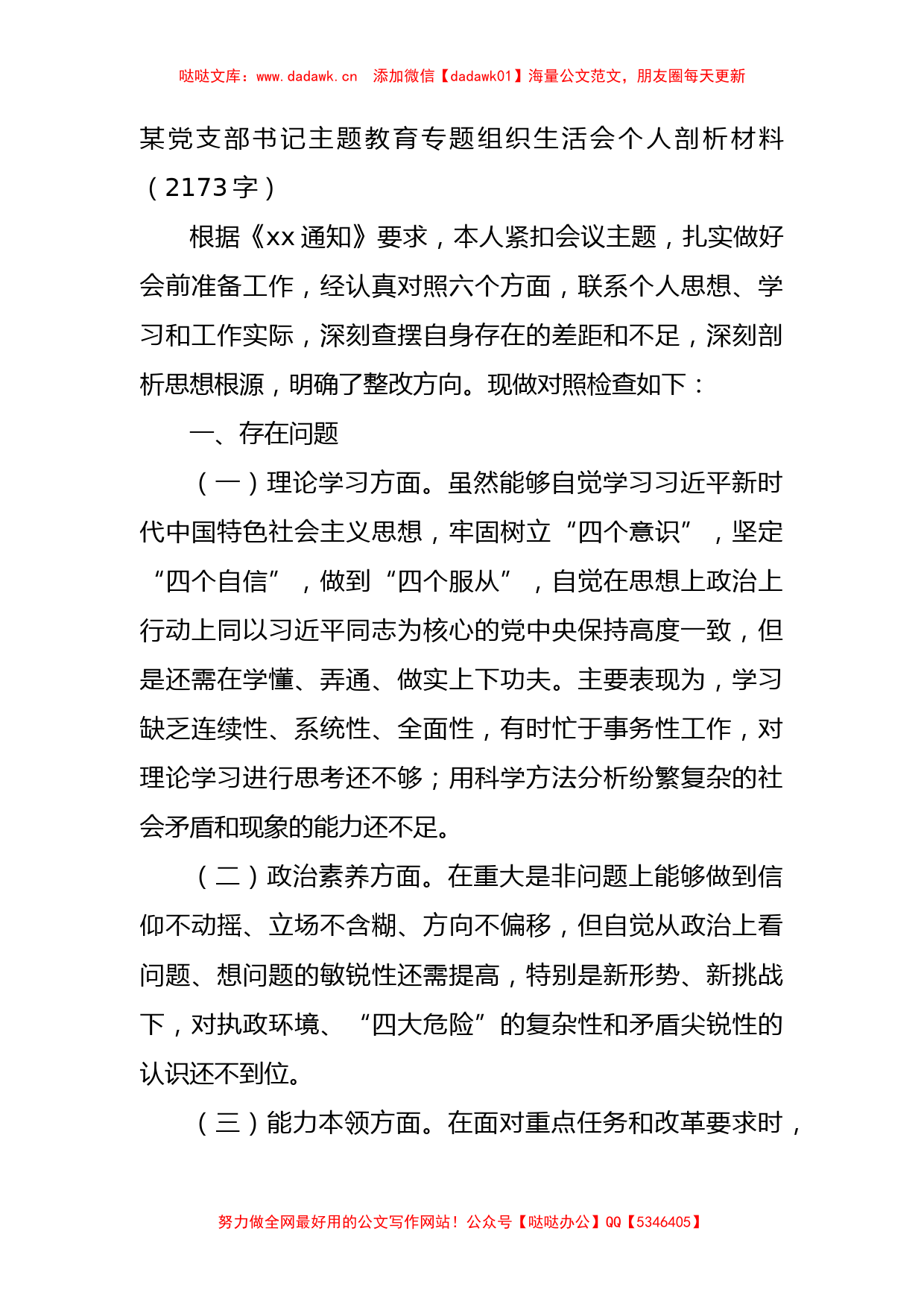 支部书记主题教育专题组织生活会个人剖析材料_第1页