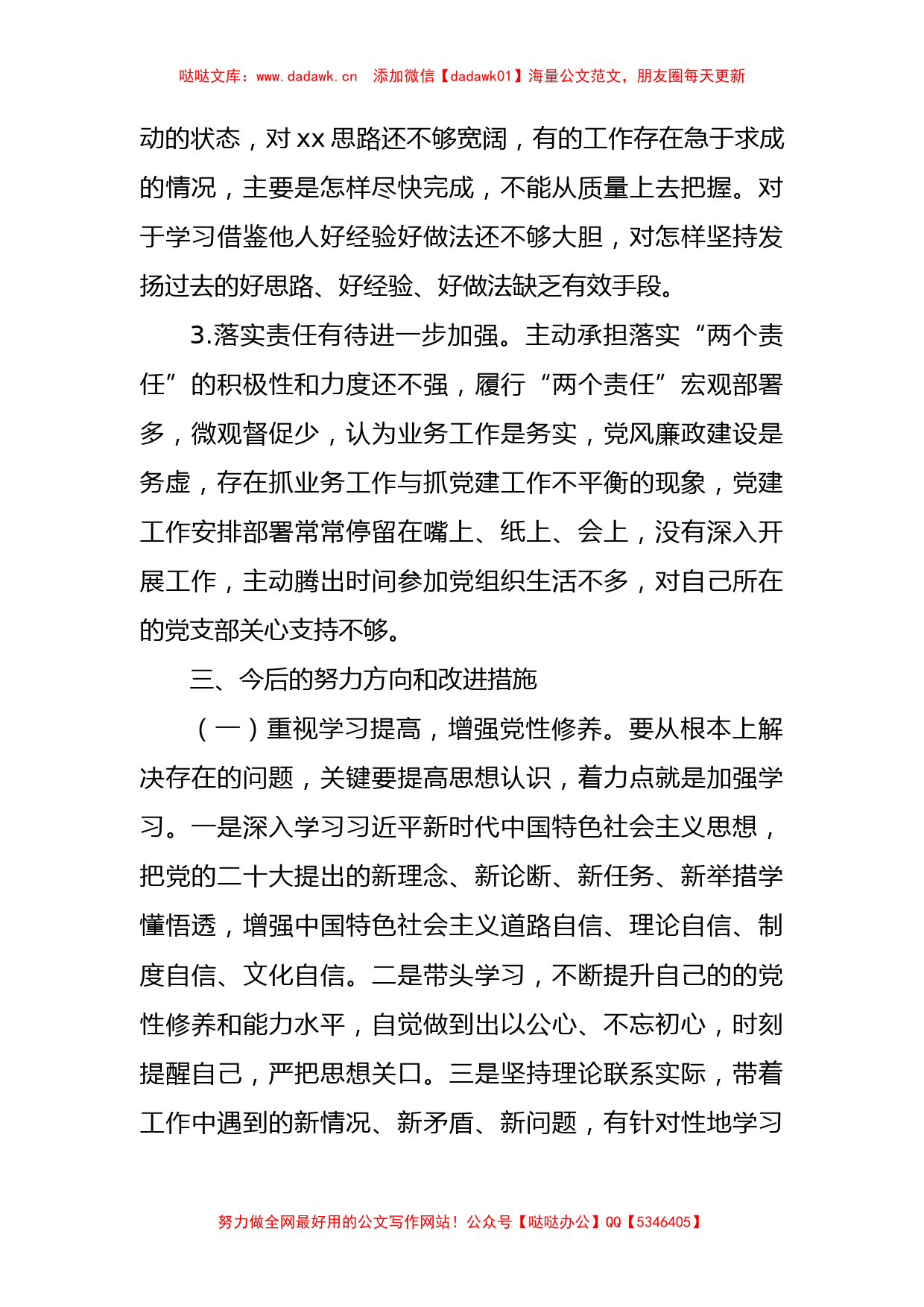 支部书记主题教育专题组织生活会个人剖析材料_第3页