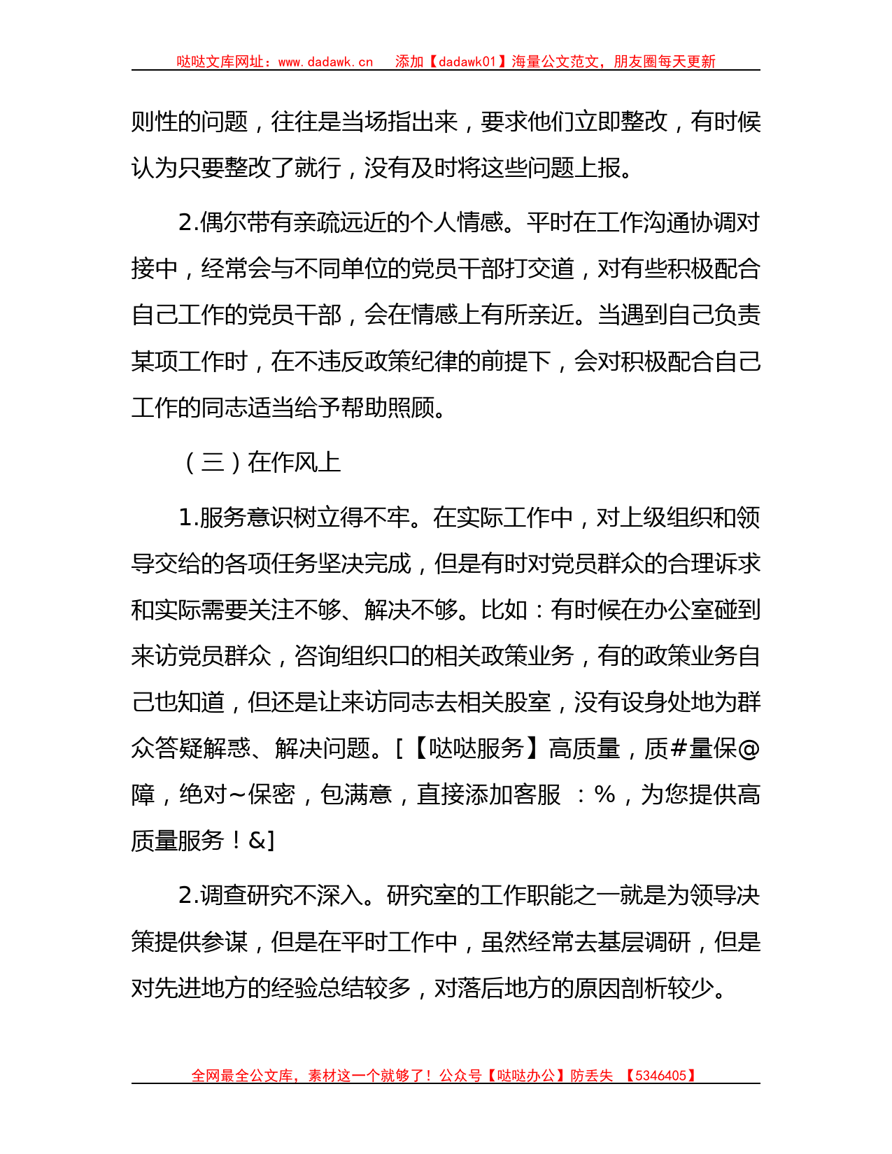 主题教育专题组织生活会个人对照检查3（组织部科长）_第2页