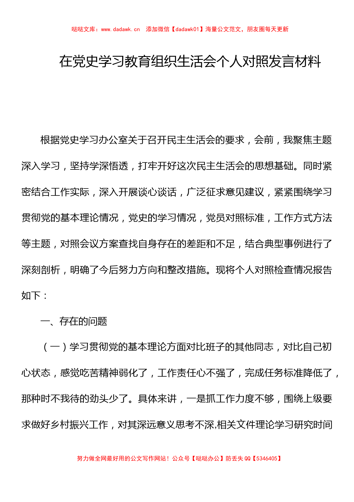 在党史学习教育组织生活会个人对照发言材料X_第1页