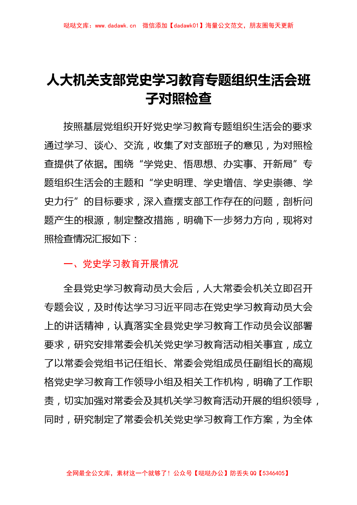 人大机关支部党史学习教育专题组织生活会班子对照检查_第1页