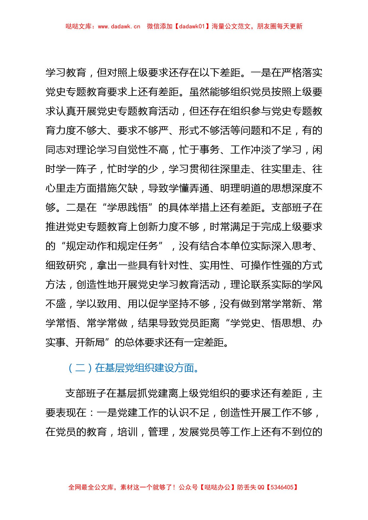 人大机关支部党史学习教育专题组织生活会班子对照检查_第3页