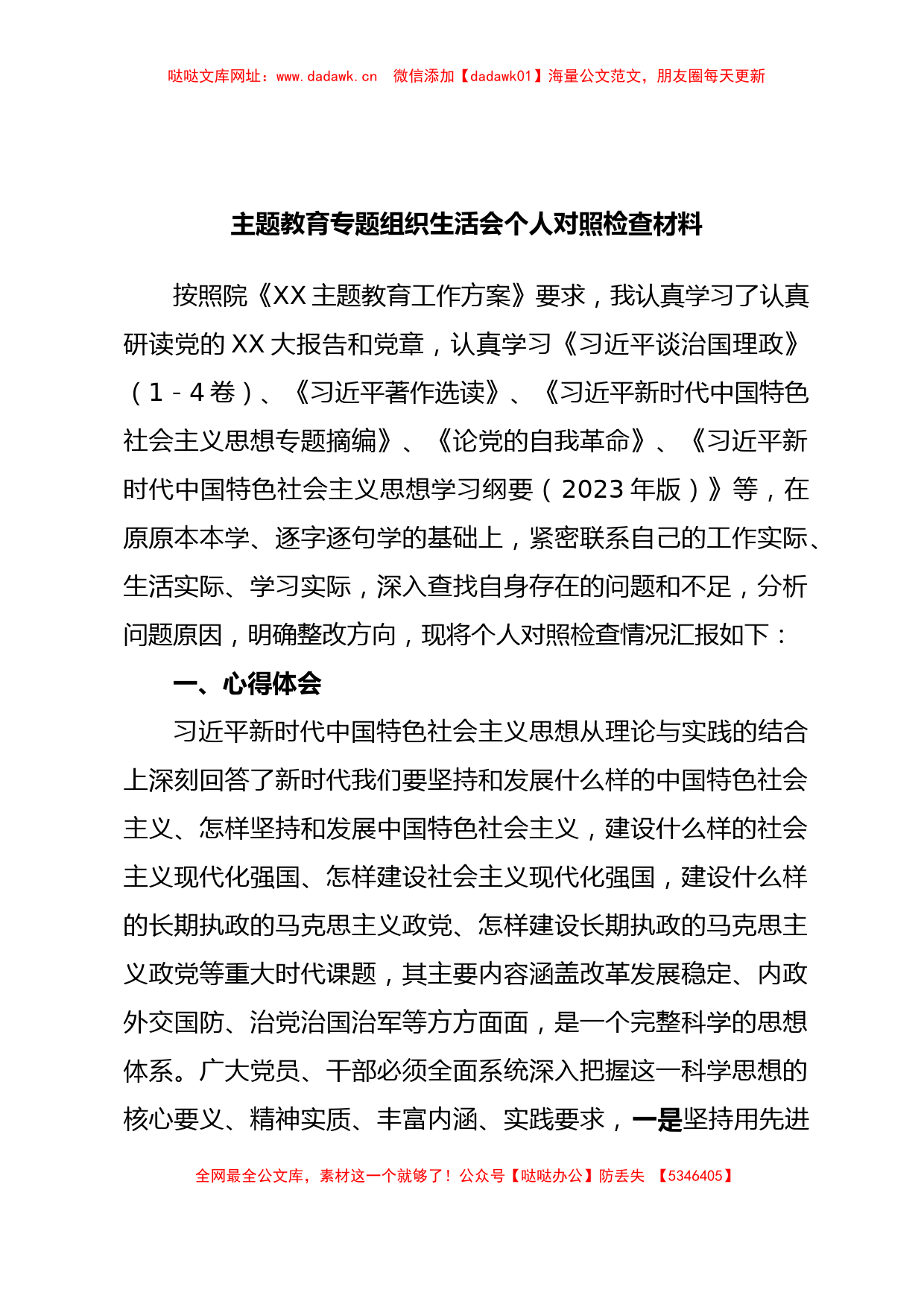 主题教育专题组织生活会个人对照检查材料【哒哒】_第1页