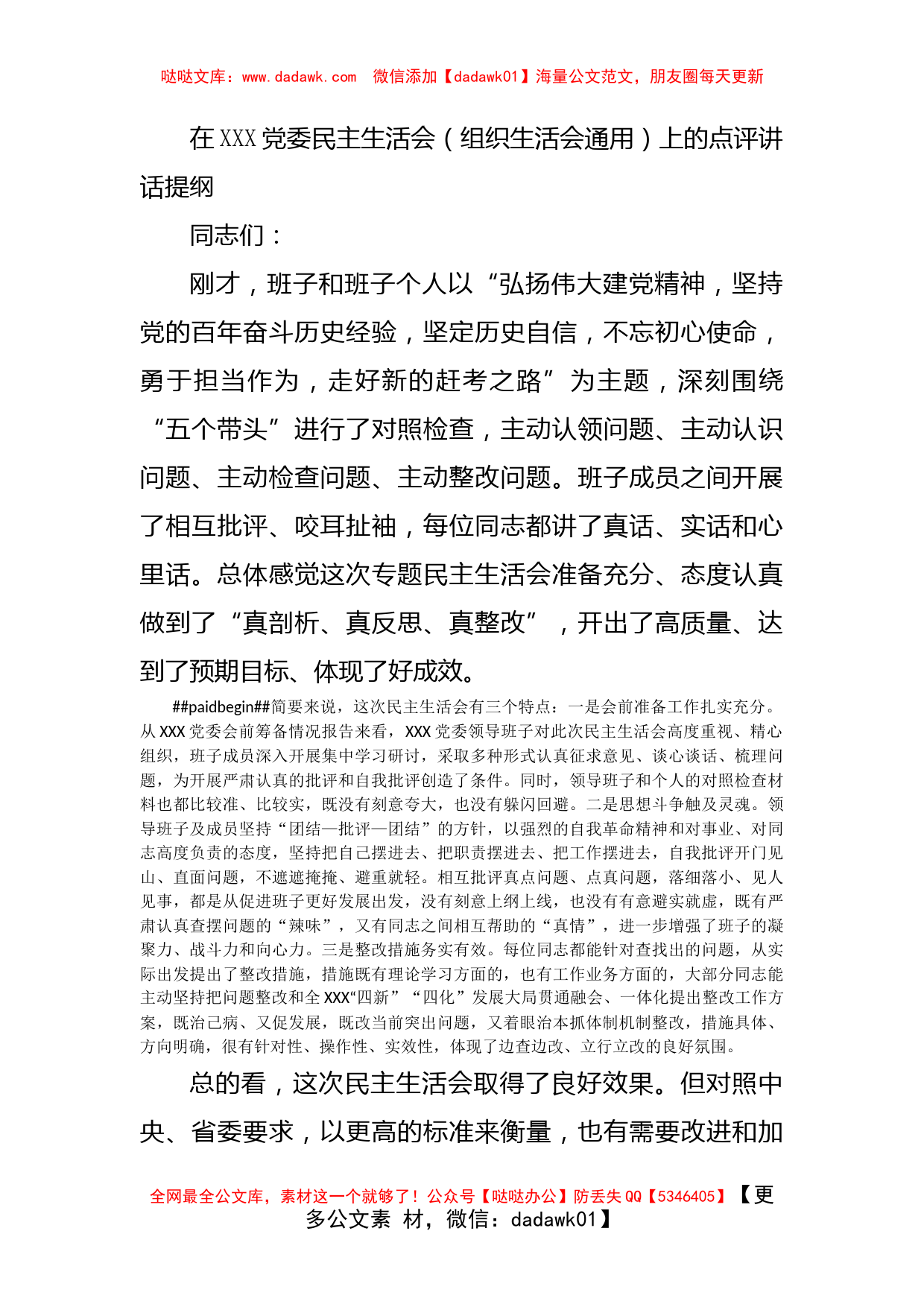 在XXX党委民主生活会（组织生活会通用）上的点评讲话提纲_第1页