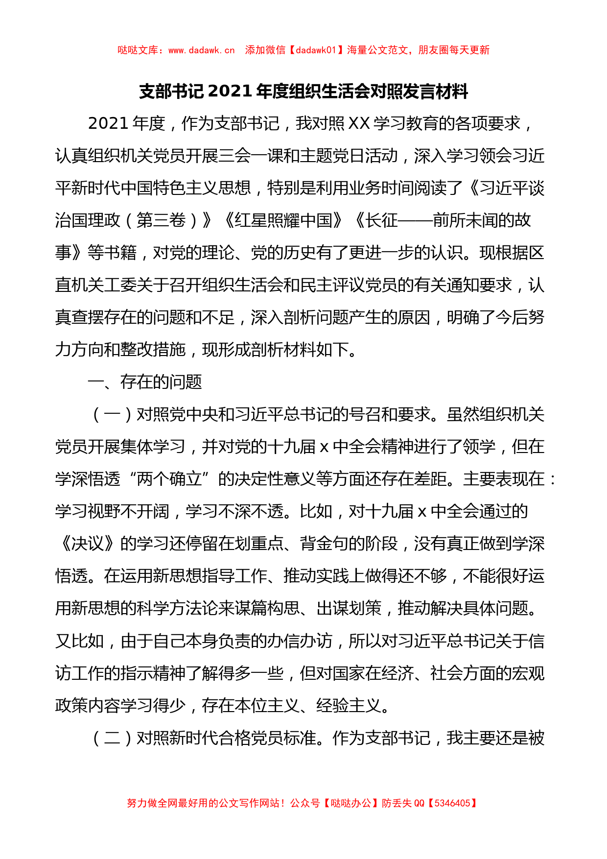 支部书记2021年度组织生活会对照发言材料_第1页