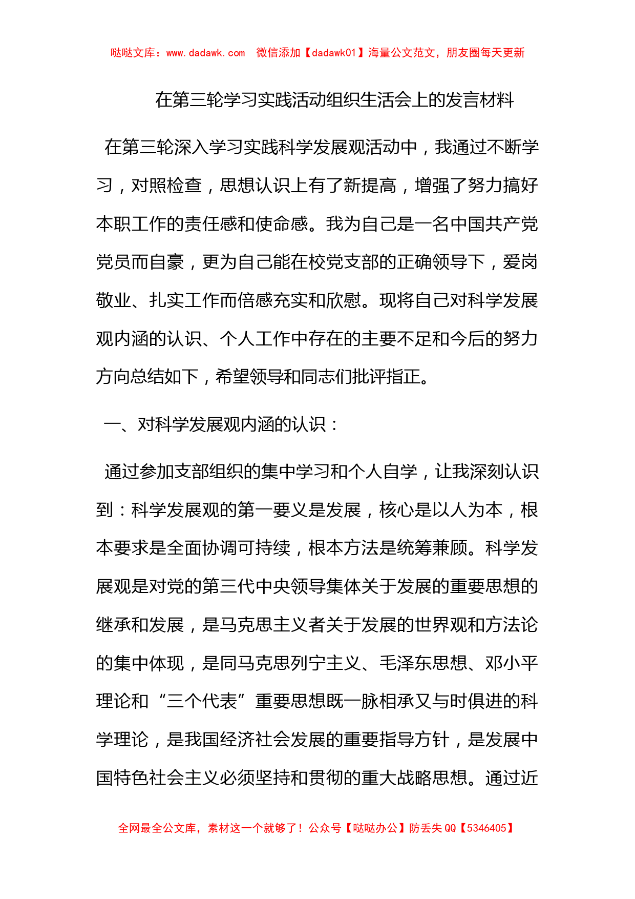 在第三轮学习实践活动组织生活会上的发言材料_第1页