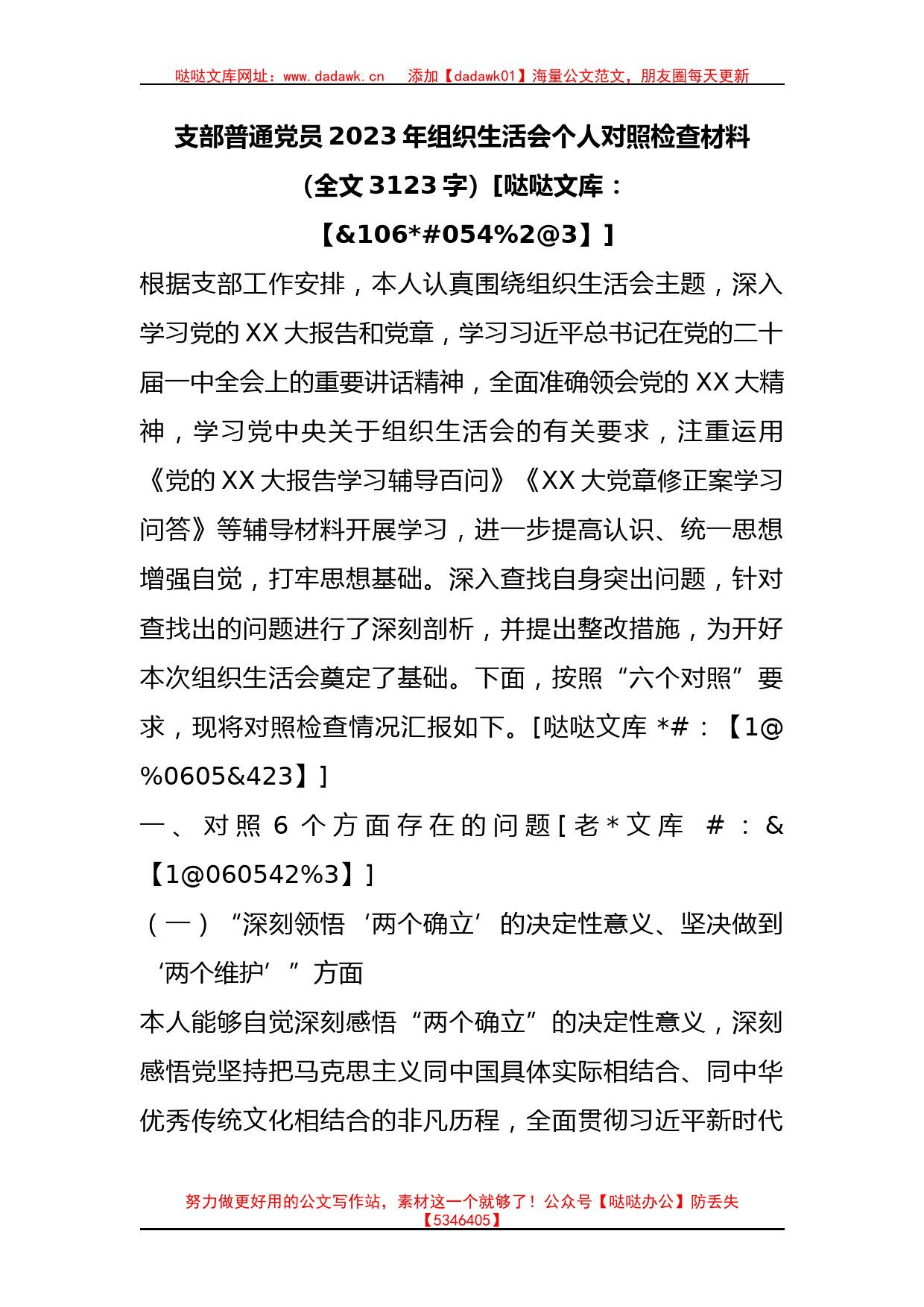 支部普通党员2023年初组织生活会个人对照检查材料_第1页