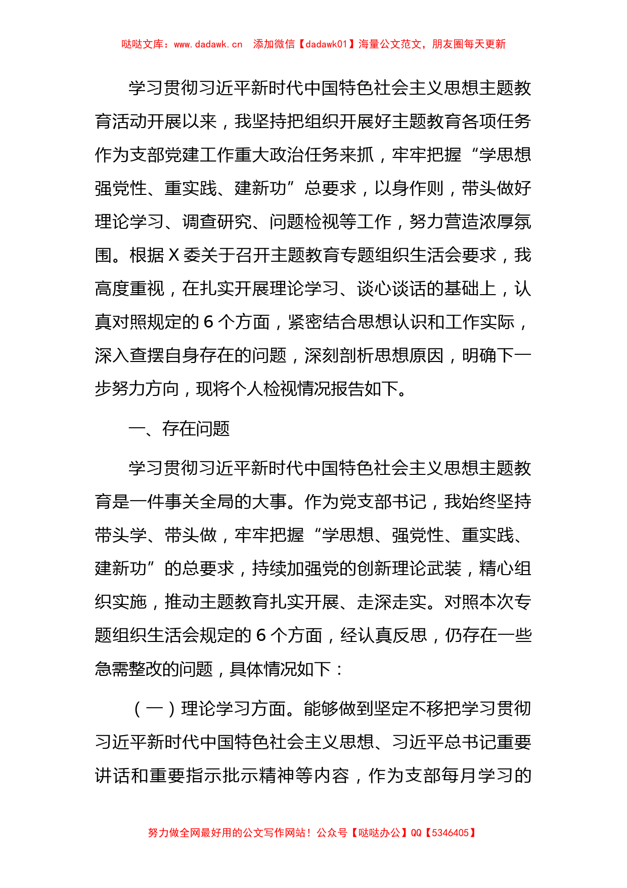 主题教育专题组织生活会个人对照检查5500字（支部书记）_第1页