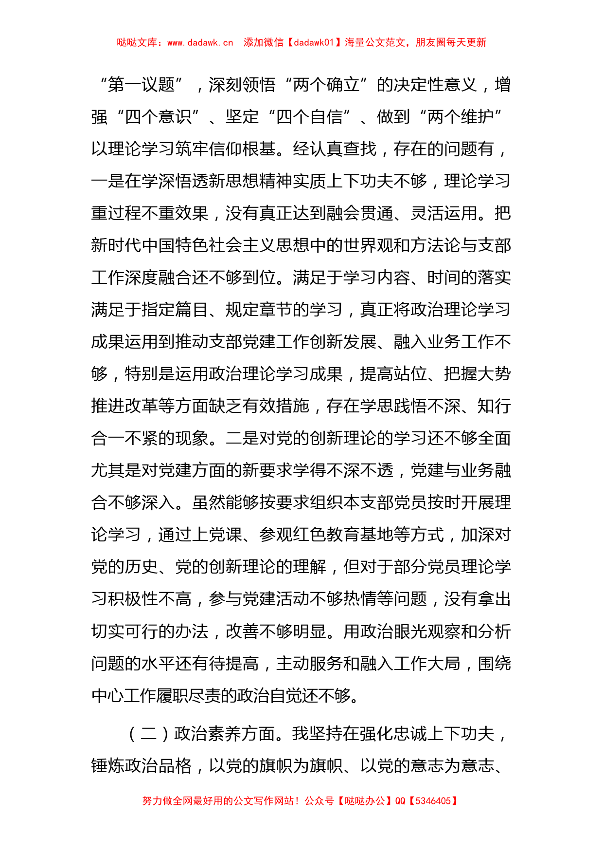 主题教育专题组织生活会个人对照检查5500字（支部书记）_第2页