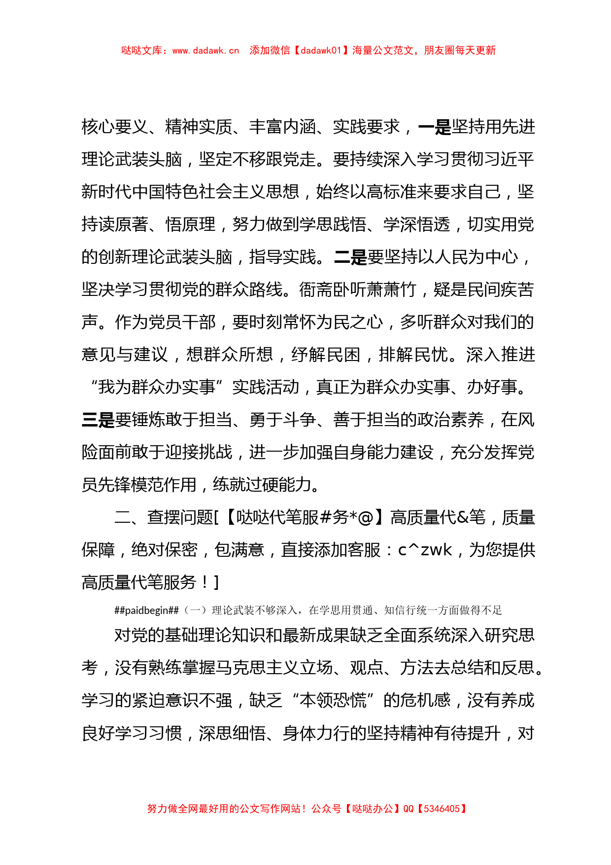 主题教育专题组织生活会个人对照检查2600字_第2页