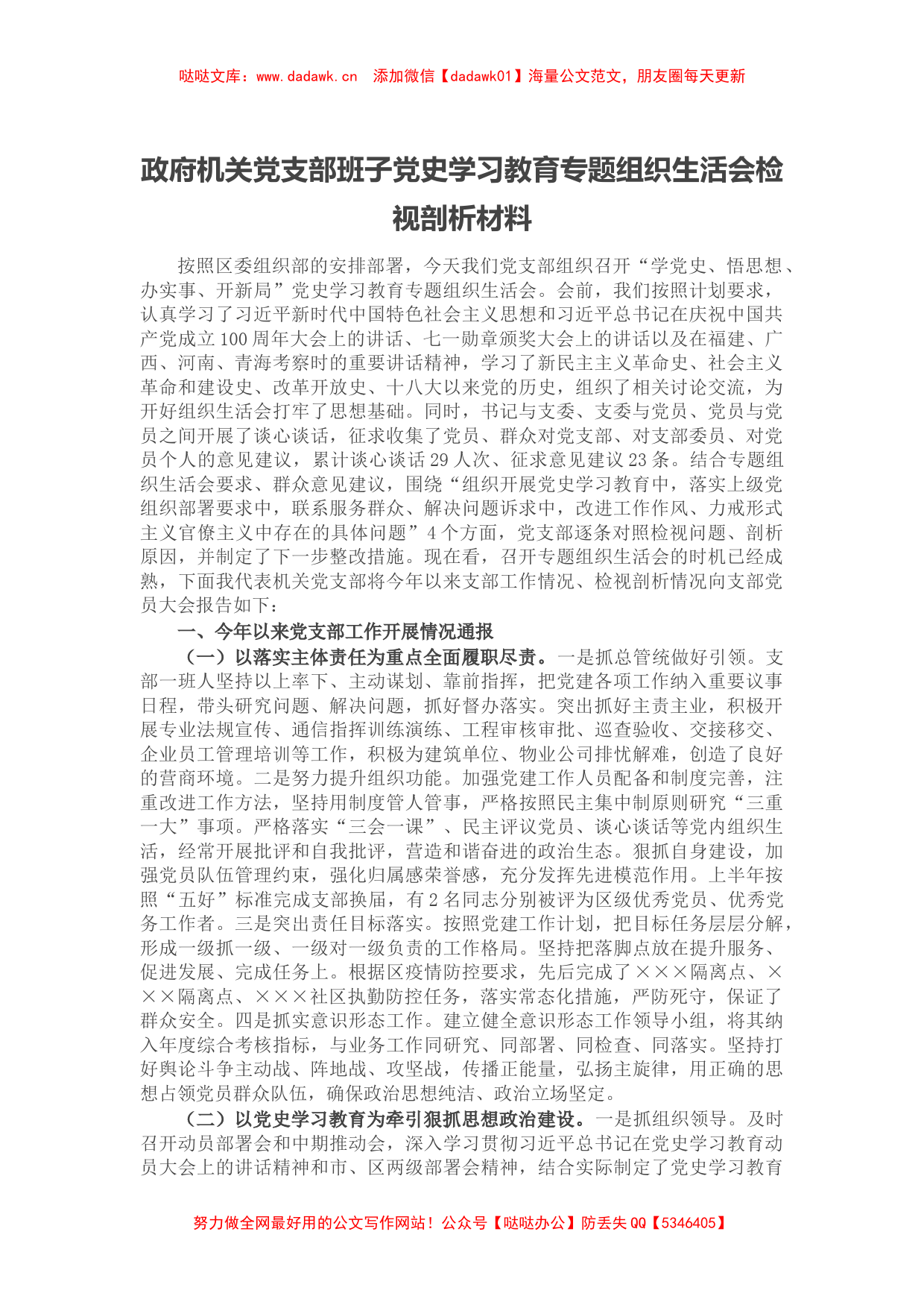 政府机关党支部班子党史学习教育专题组织生活会检视剖析材料_第1页