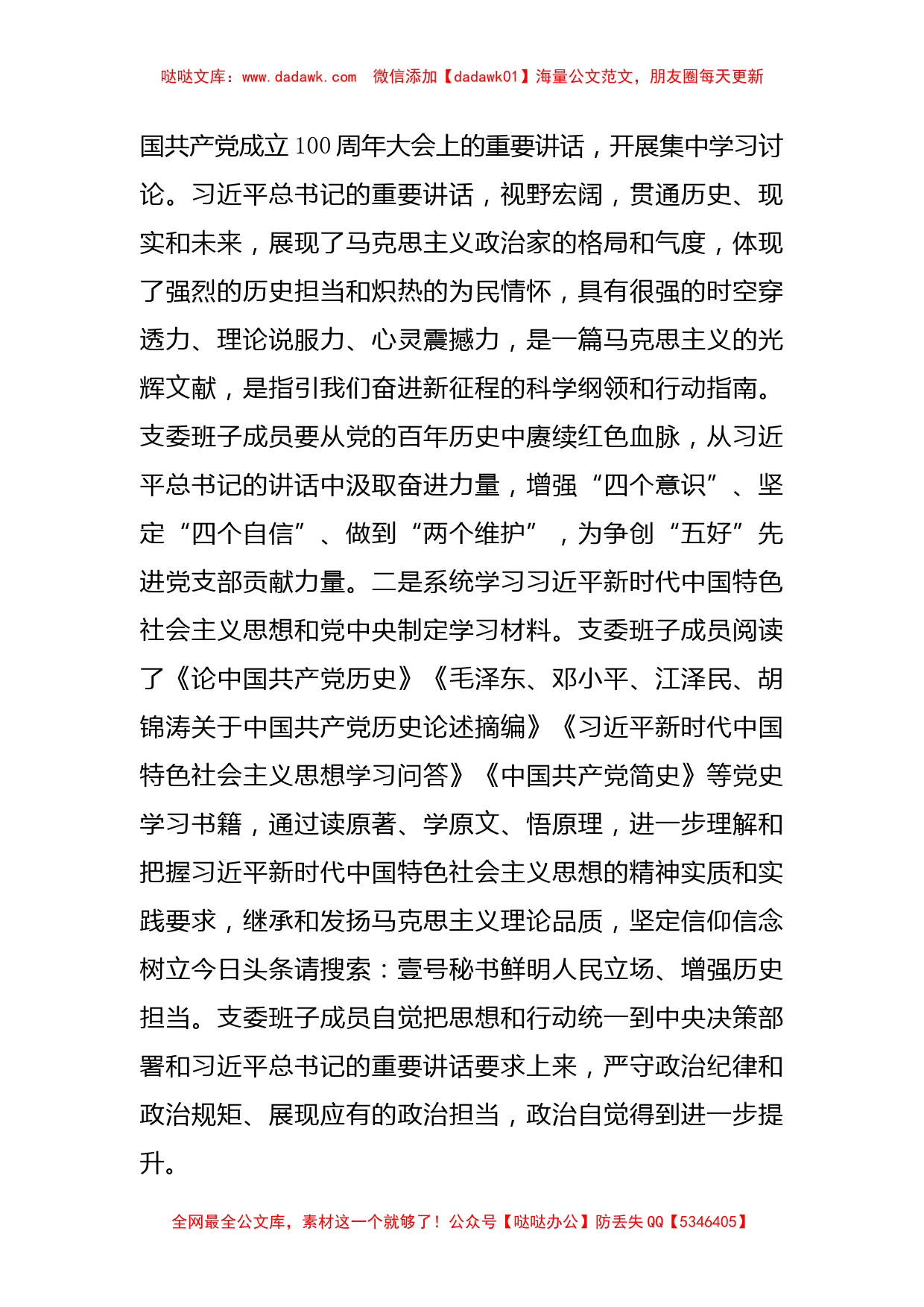 支部委员会班子党史学习教育专题组织生活会对照检查材料_第3页