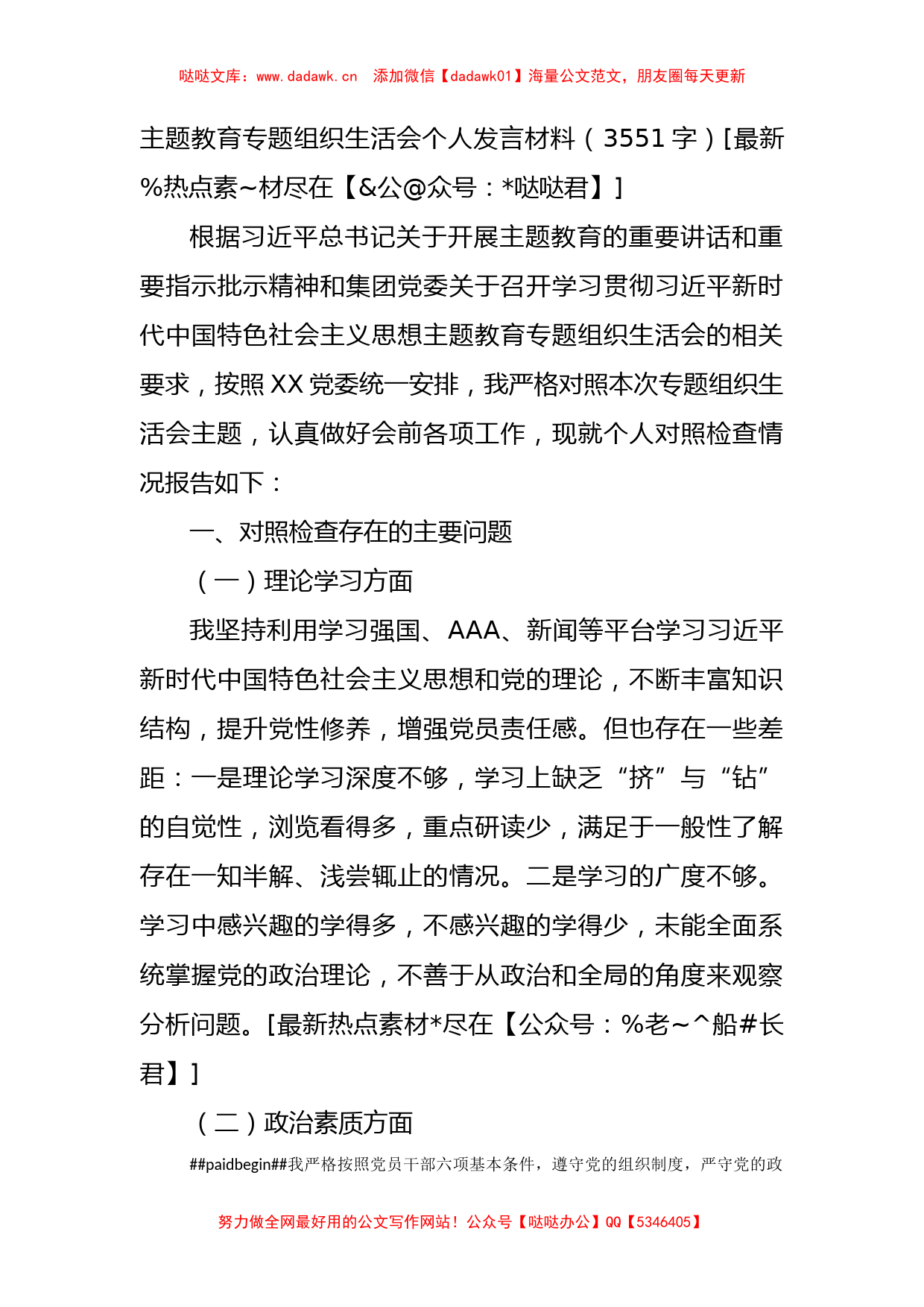 主题教育专题组织生活会个人发言材料_第1页