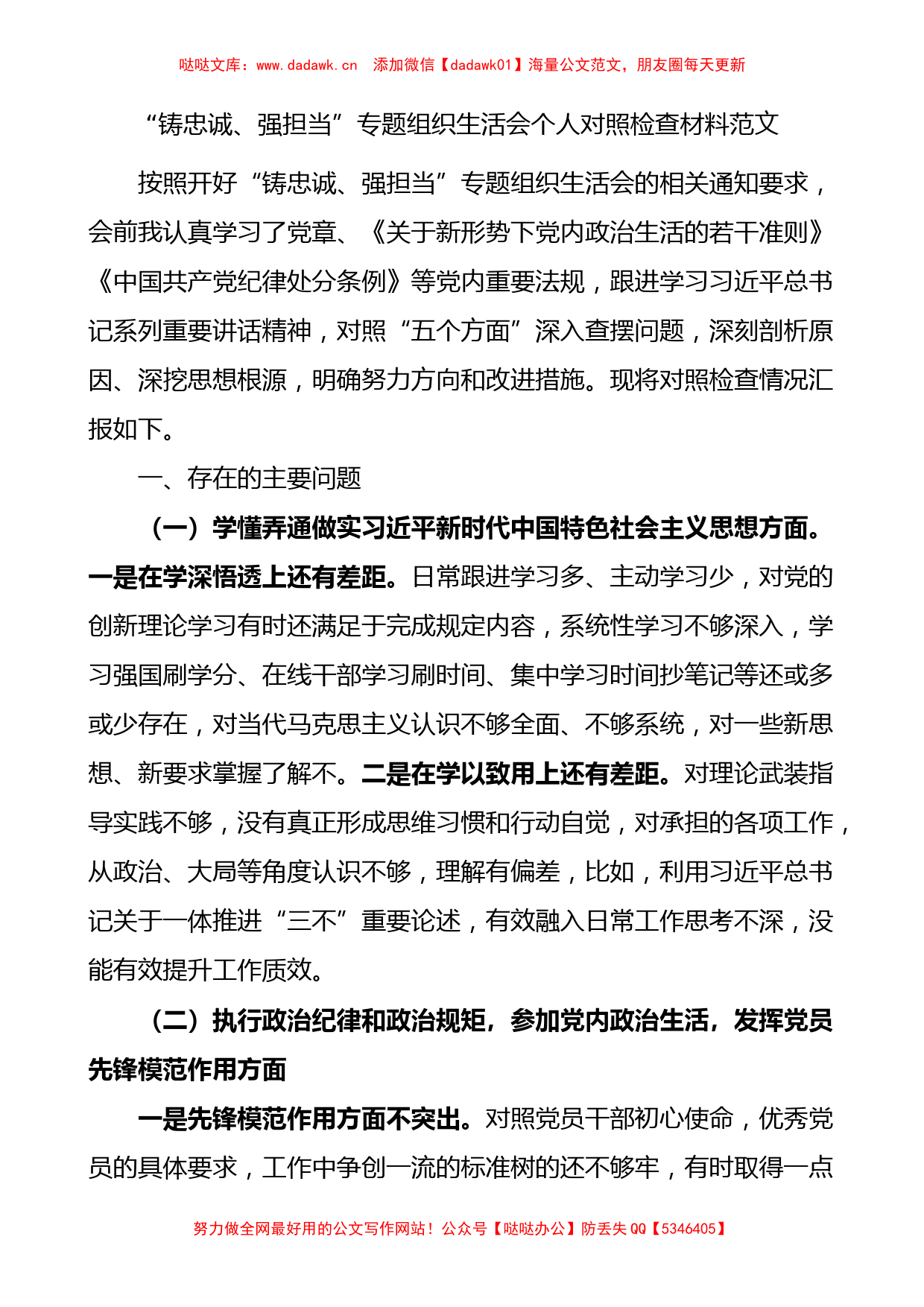 铸忠诚强担当专题组织生活会个人对照检查材料_第1页