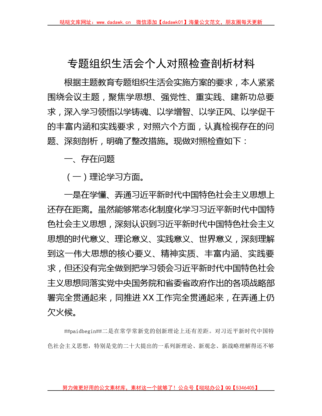 专题组织生活会个人对照检查剖析材料_第1页