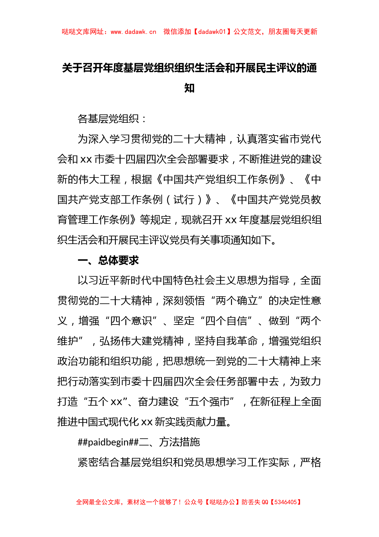 召开年度基层党组织组织生活会和开展民主评议的通知【哒哒】_第1页