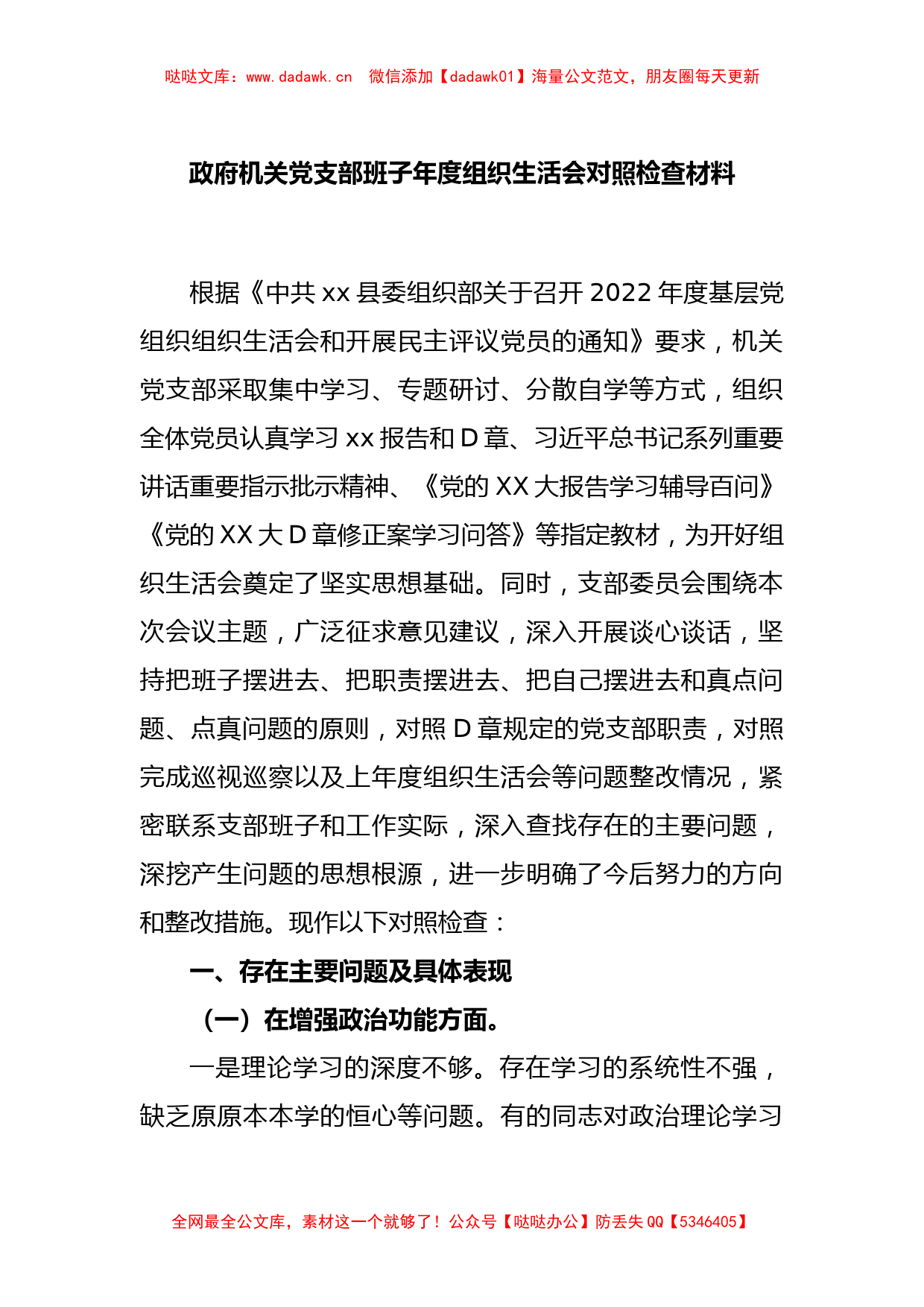 政府机关党支部班子年度组织生活会对照检查材料_第1页