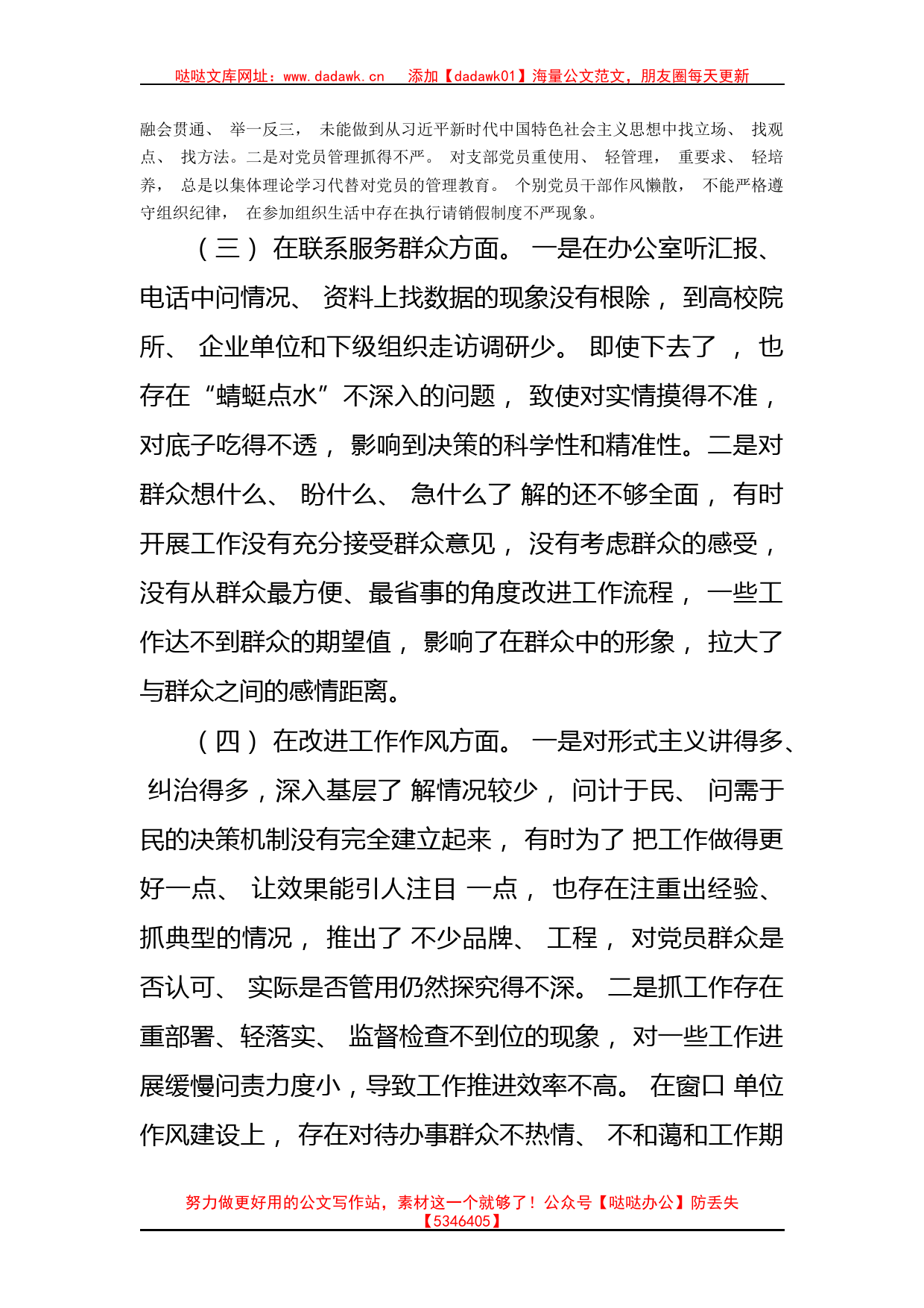 支委班子专题组织生活会剖析材料(1)_第2页