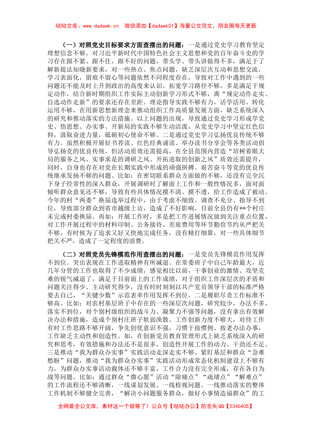 组织部长党史学习教育专题组织生活会个人检视剖析材料_第2页