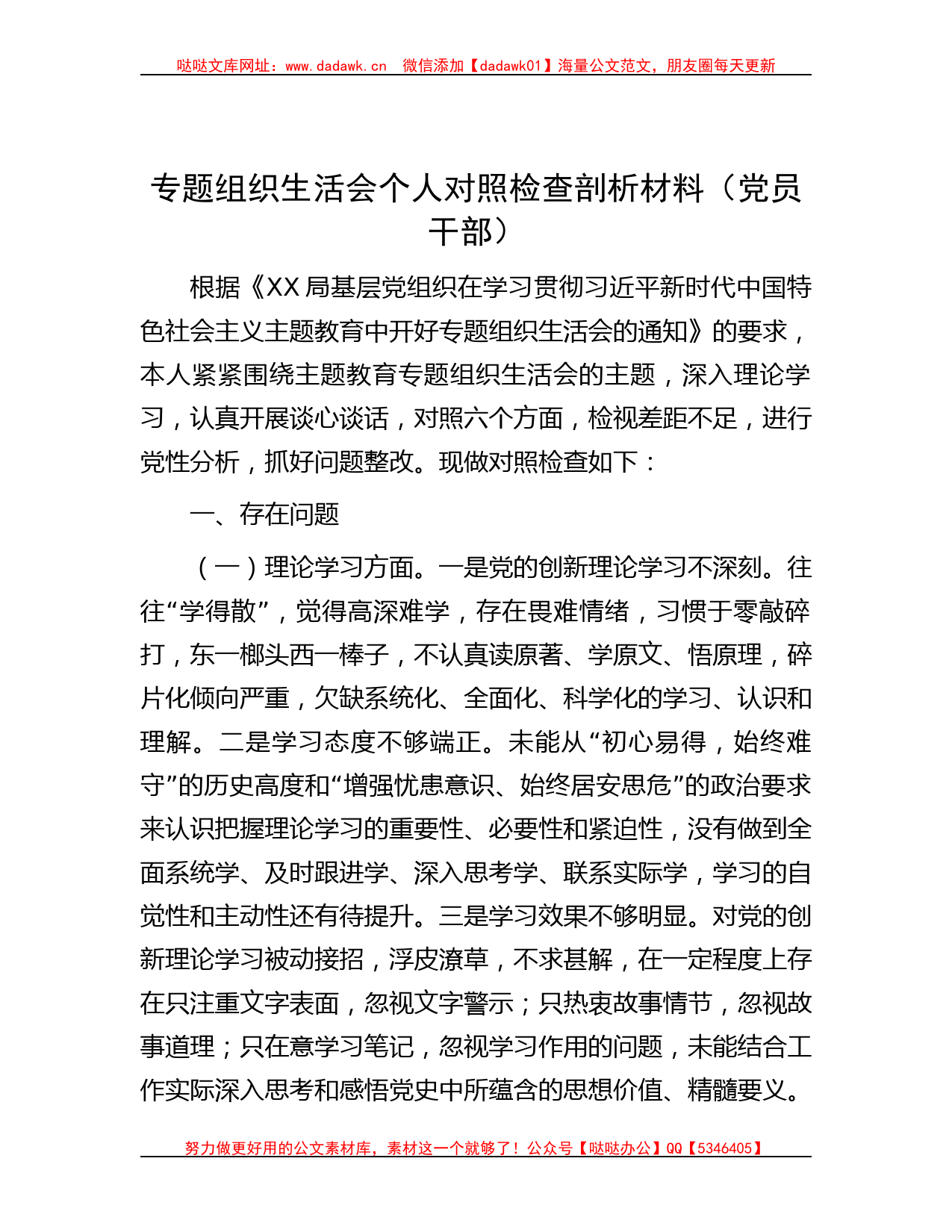 专题组织生活会个人对照检查剖析材料（党员干部）_第1页