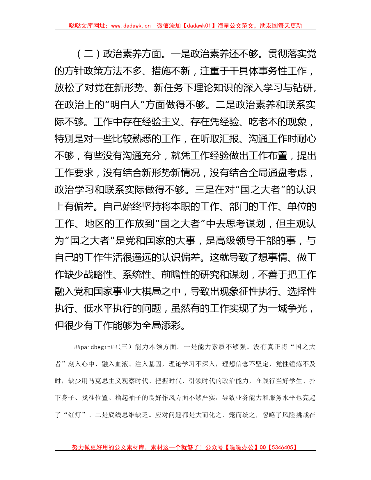 专题组织生活会个人对照检查剖析材料（党员干部）_第2页