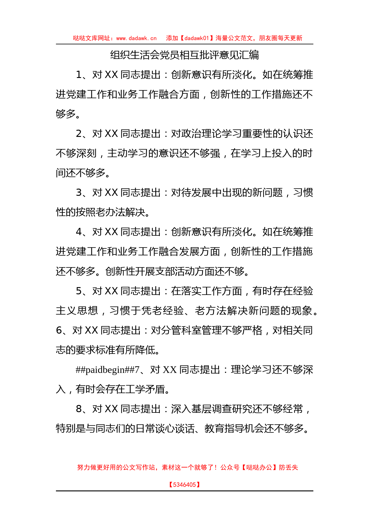 组织生活会党员相互批评意见汇编_第1页